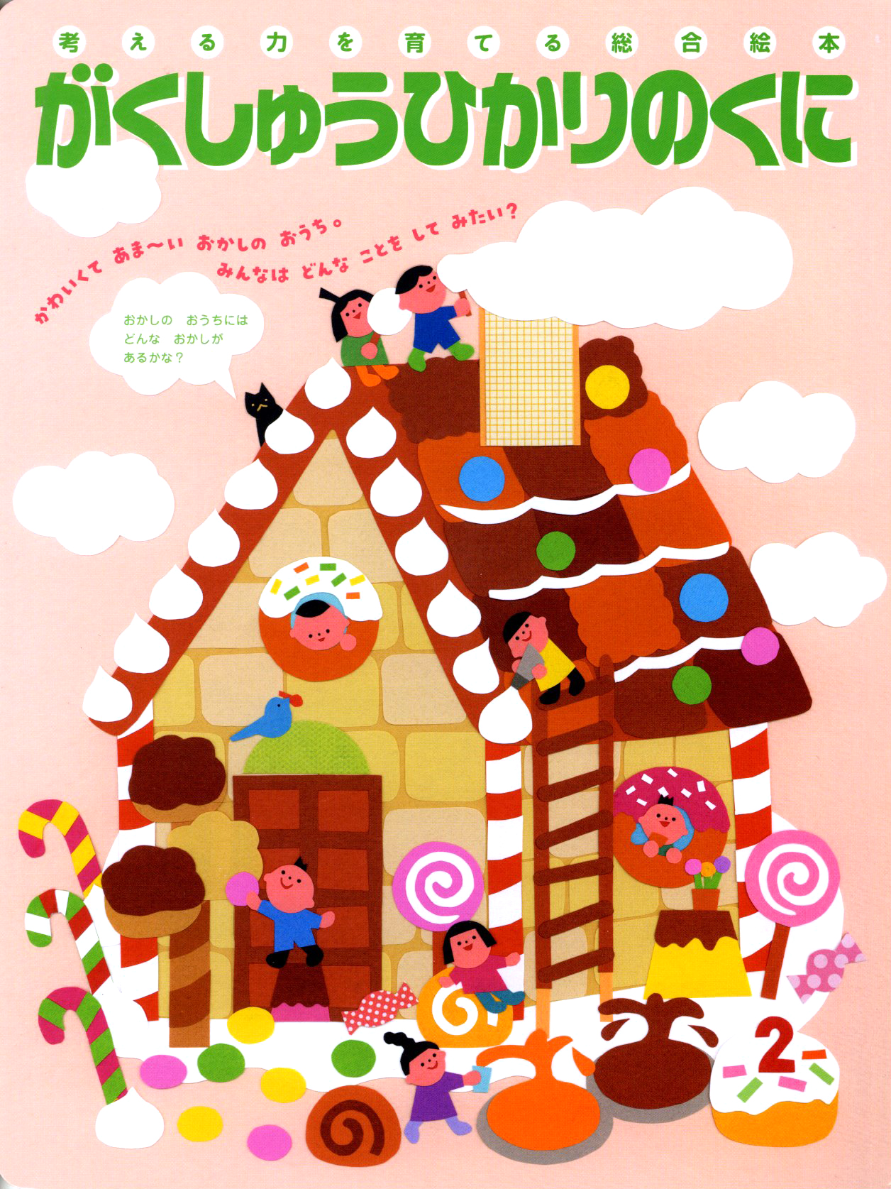 今月の月刊絵本 月刊誌 ひかりのくに株式会社 こどもたちの未来のために