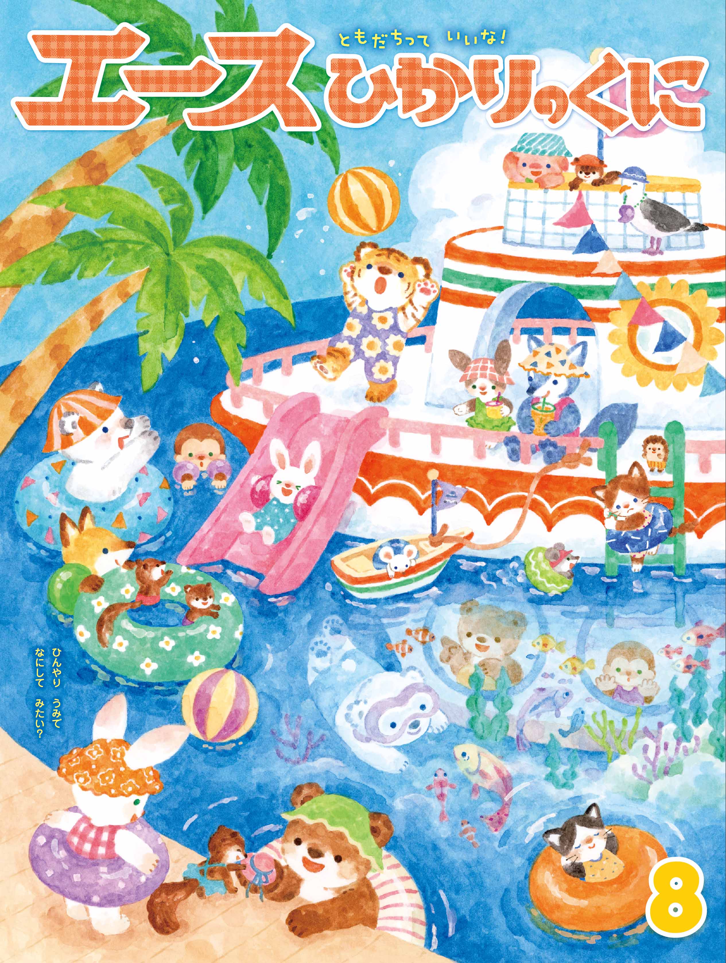 今月の月刊絵本｜月刊誌｜ひかりのくに株式会社 こどもたちの