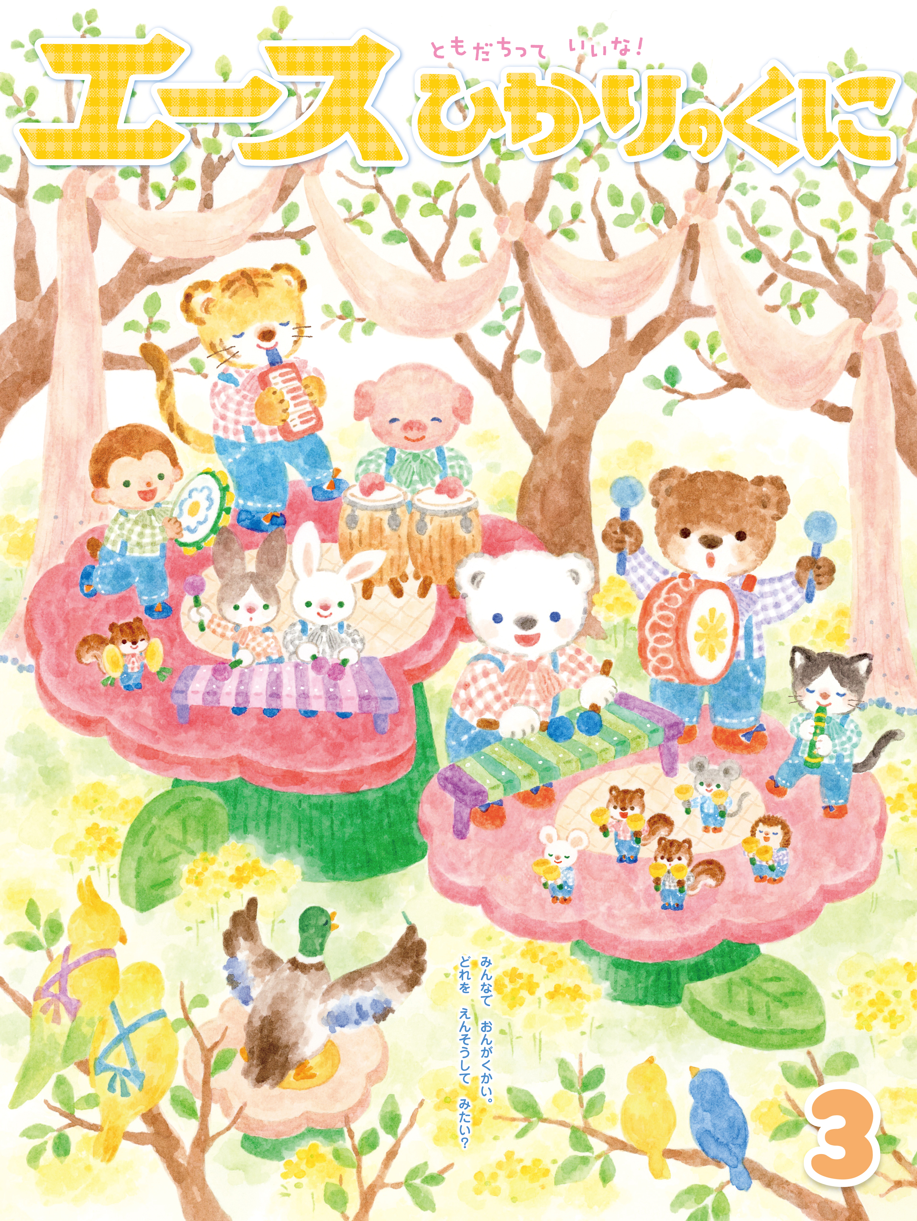 今月の月刊絵本｜月刊誌｜ひかりのくに株式会社 こどもたちの未来のために