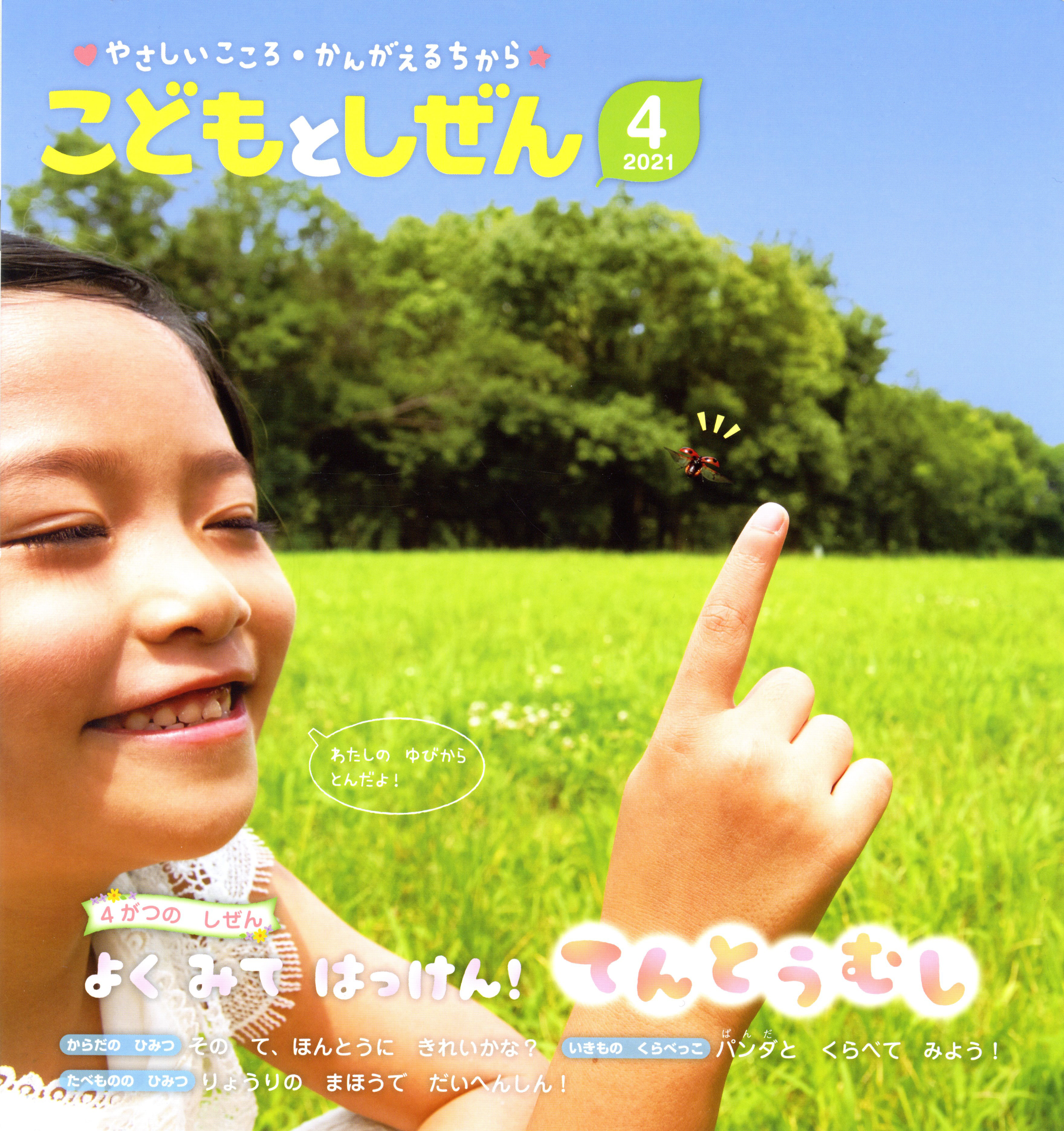 こどもとしぜん 月刊誌 ひかりのくに株式会社 こどもたちの未来のために こどもとしぜん 月刊誌 ひかりのくに株式会社 こどもたちの未来のために