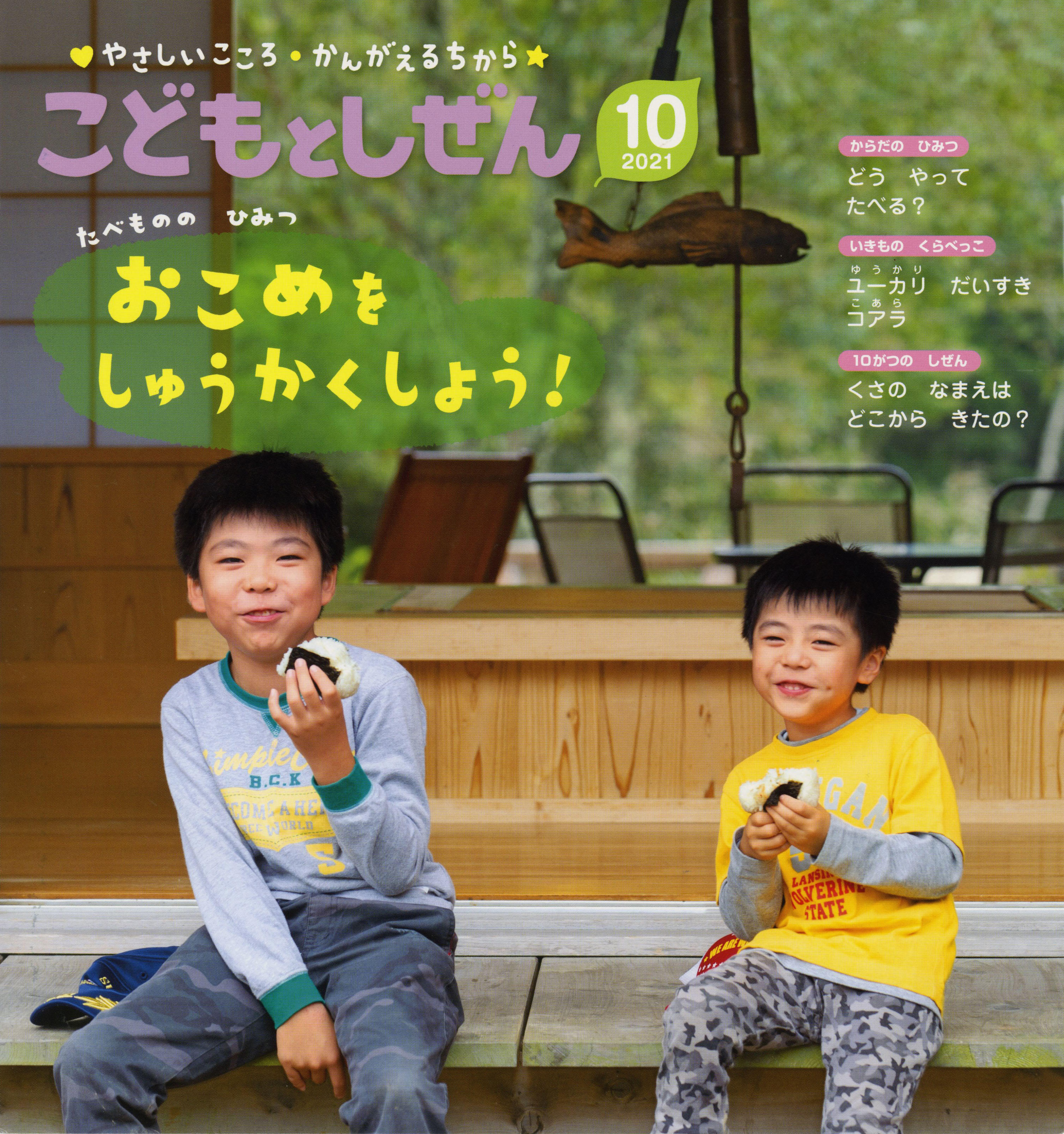 こどもとしぜん 月刊誌 ひかりのくに株式会社 こどもたちの未来のために こどもとしぜん 月刊誌 ひかりのくに株式会社 こどもたちの未来のために
