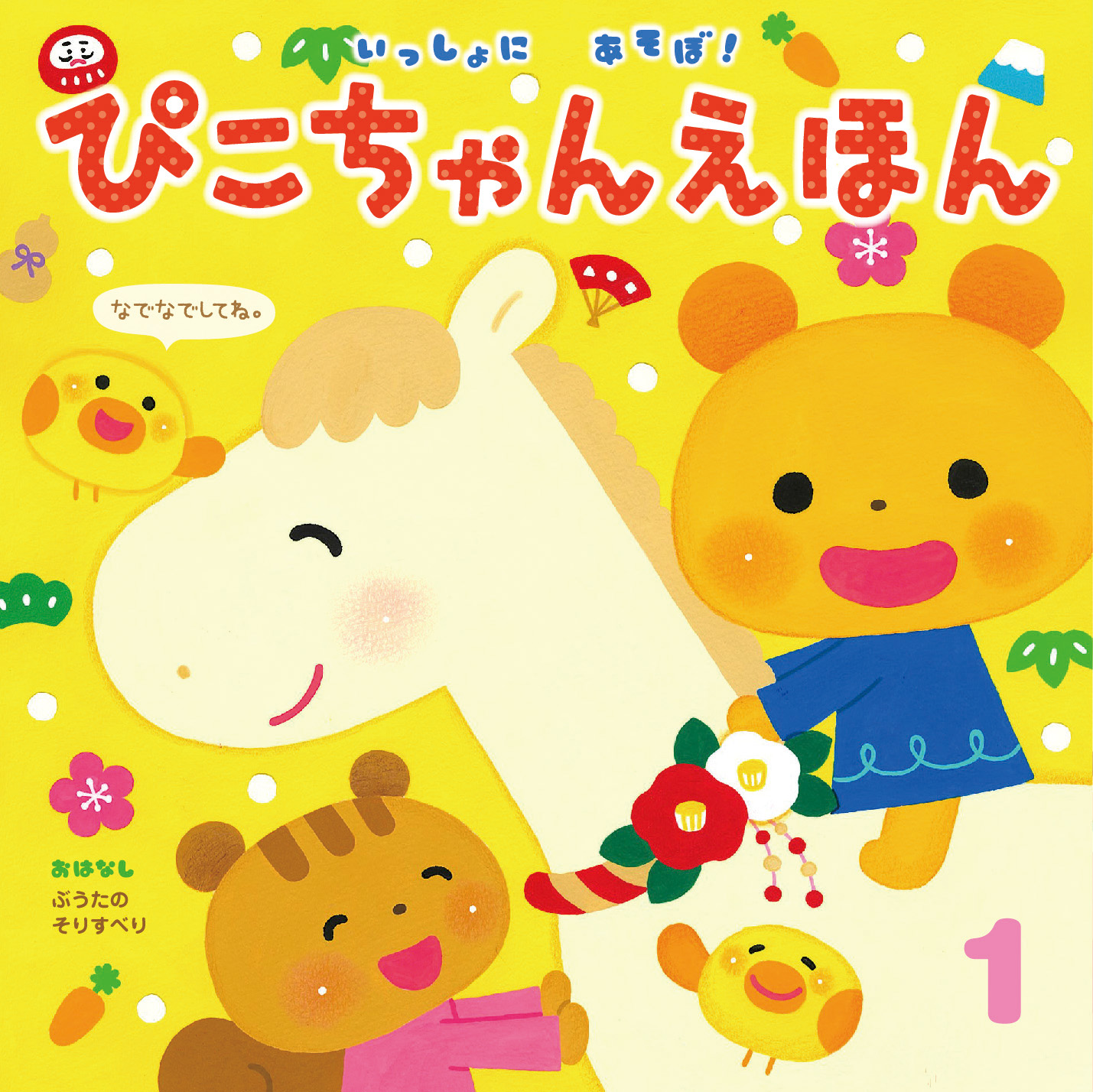 今月の月刊絵本｜月刊誌｜ひかりのくに株式会社 こどもたちの未来のために