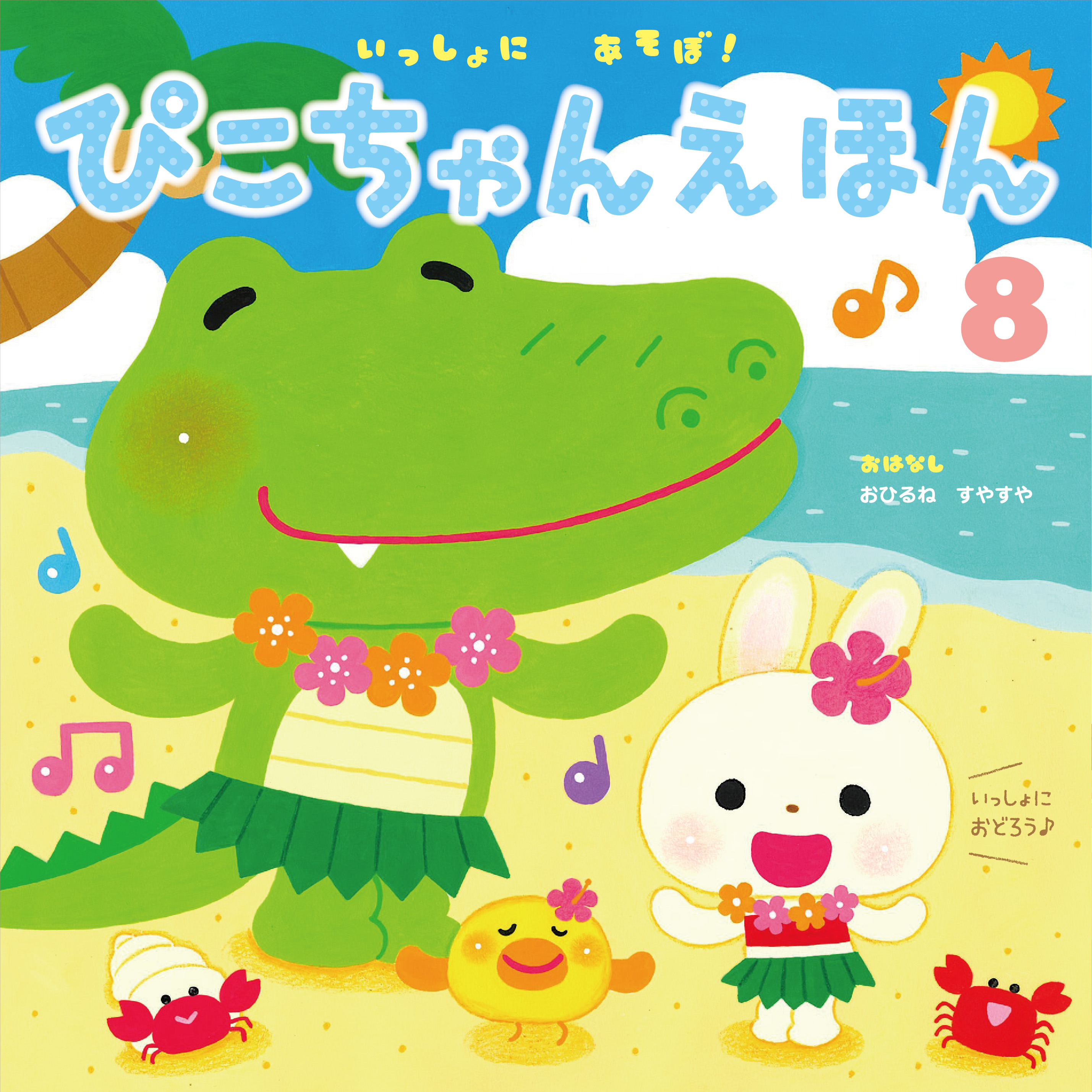 今月の月刊絵本｜月刊誌｜ひかりのくに株式会社 こどもたちの