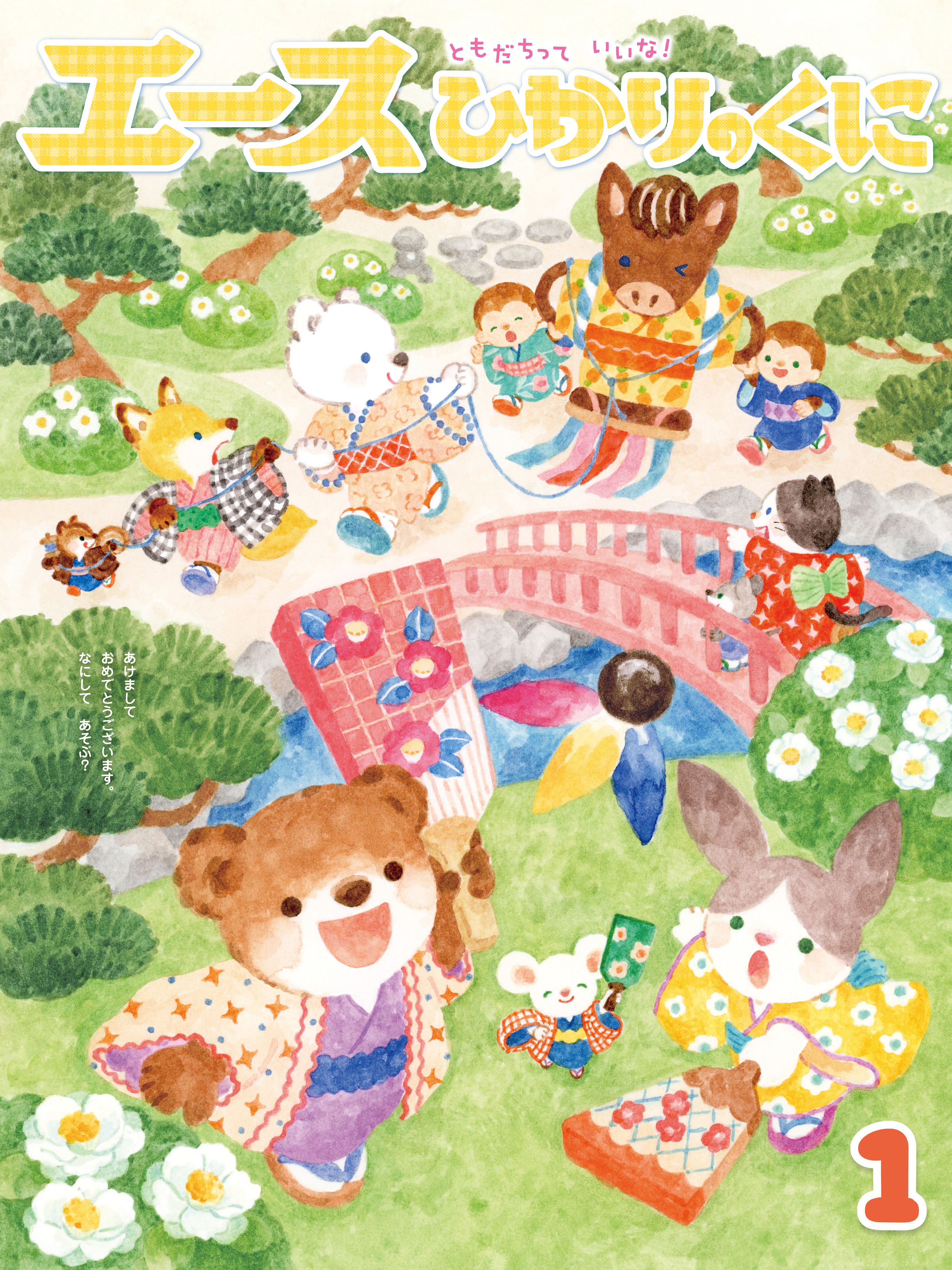 ひかりのくに 全15巻セット 今月の月刊絵本｜月刊誌｜ひかりのくに株式会社 こどもたちの未来のために