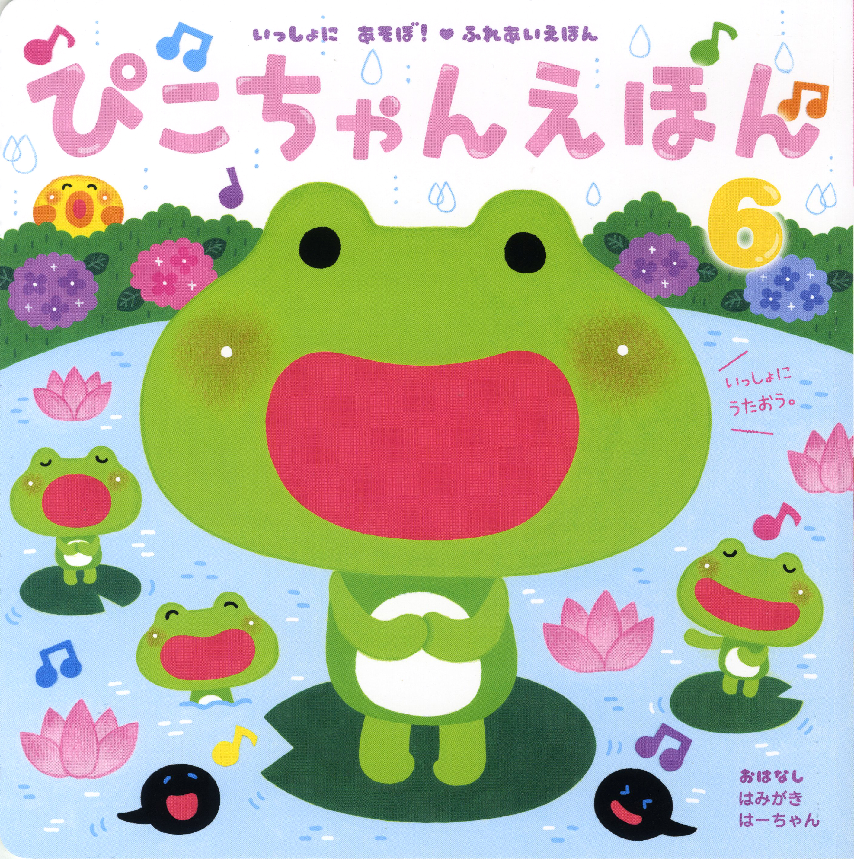 ぴこちゃんえほん 月刊誌 ひかりのくに株式会社 こどもたちの未来のために