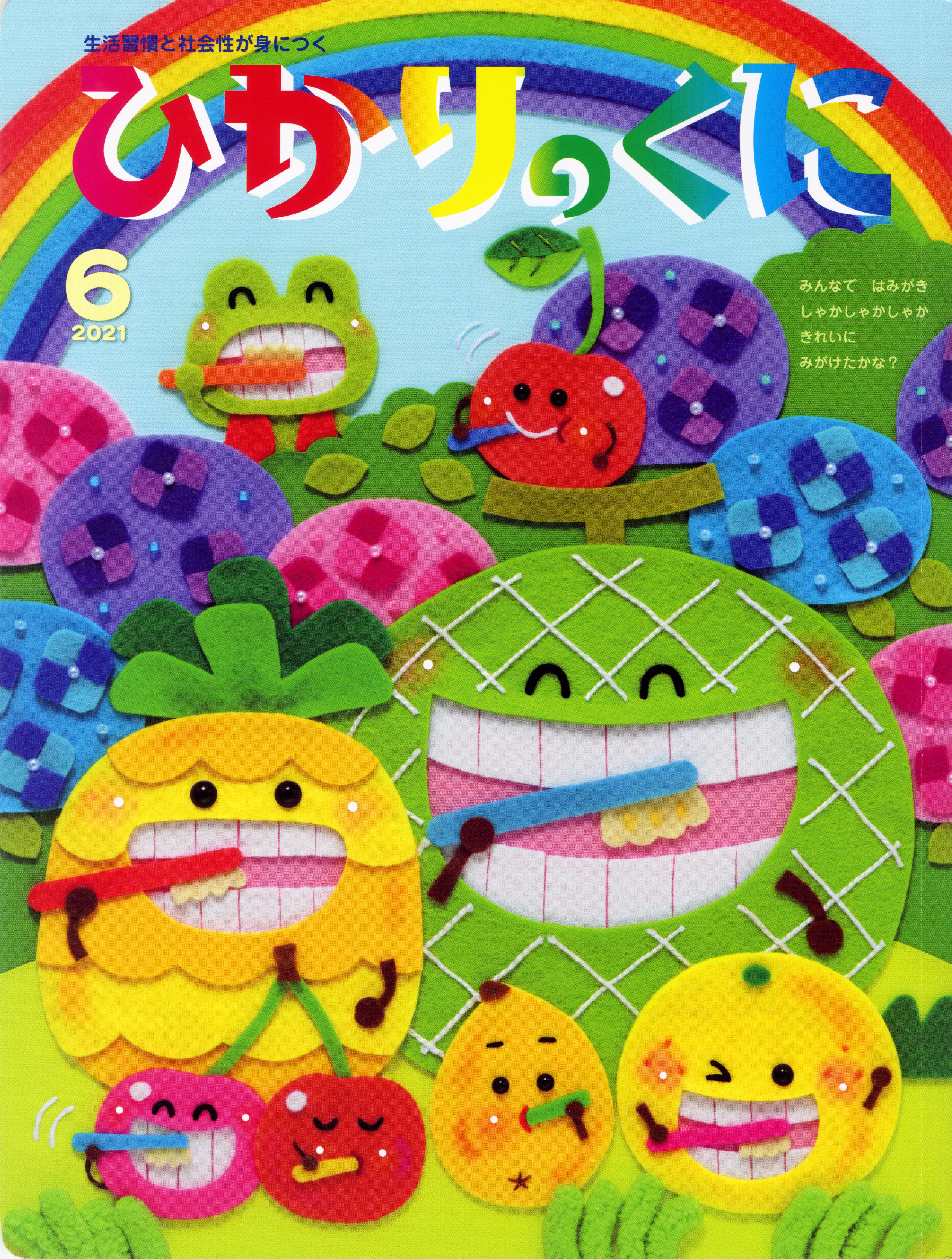 ひかりのくに 月刊誌 ひかりのくに株式会社 こどもたちの未来のために