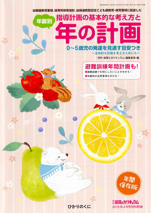 【送料無料/即納】  保育とカリキュラム 2019年4月号｜月刊誌｜ひかりのくに株式会社 健康家電