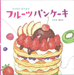 つくろう たべよう フルーツパンケーキ 出版目録 ひかりのくに株式会社 こどもたちの未来のために