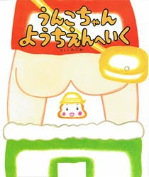 うんこちゃん ようちえんへいく 出版目録 ひかりのくに株式会社 こどもたちの未来のために