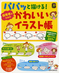 パパッと描ける 保育者のためのかわいいイラスト帳 出版目録 ひかりのくに株式会社 こどもたちの未来のために パパッと描ける 保育者のためのかわいいイラスト帳 出版目録 ひかりのくに株式会社 こどもたちの未来のために