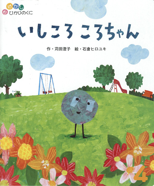 いしころ