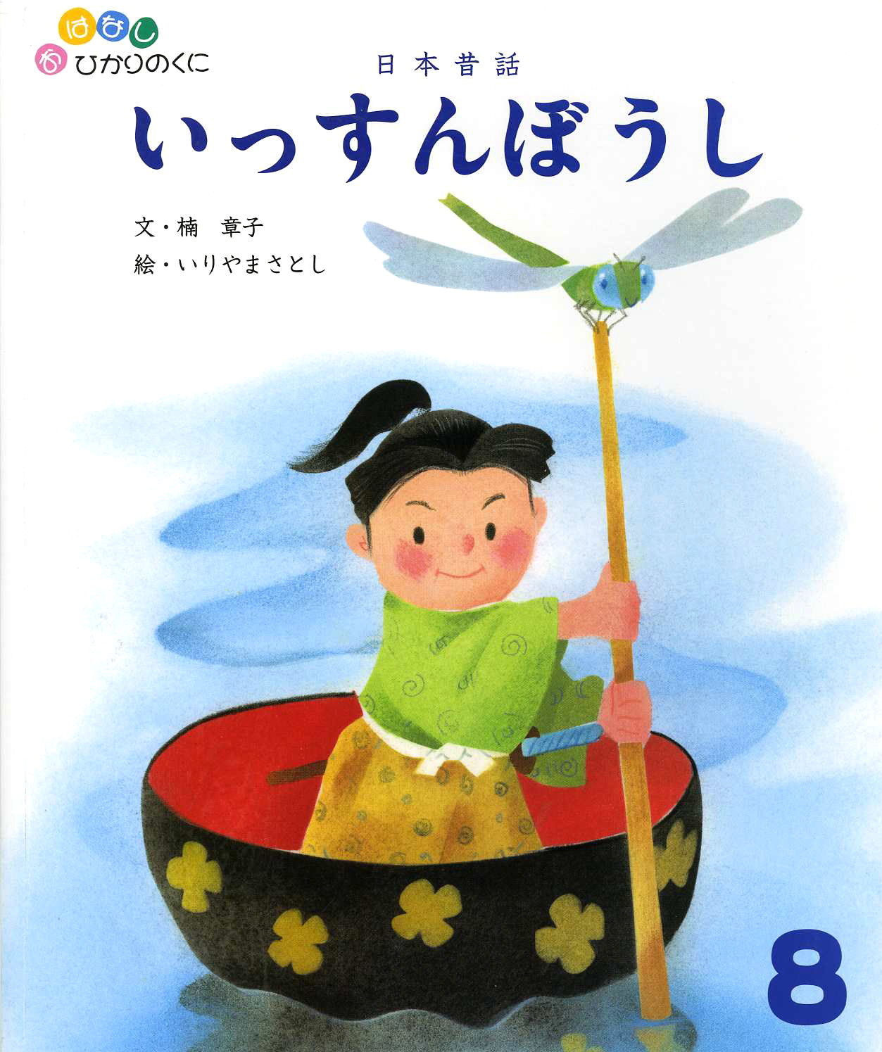 おはなしひかりのくに 月刊誌 ひかりのくに株式会社 こどもたちの未来のために