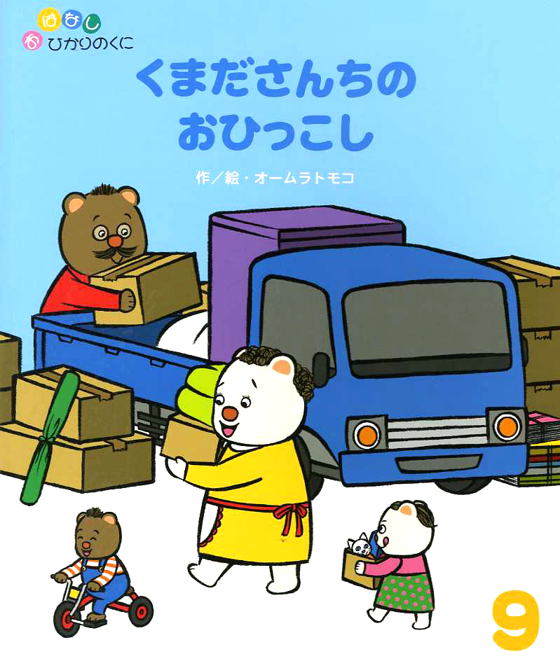 おはなしひかりのくに 月刊誌 ひかりのくに株式会社 こどもたちの未来のために
