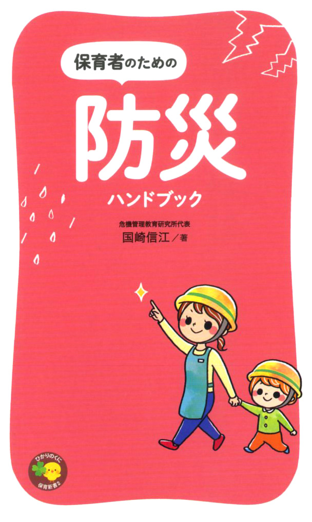 保育 施設 の ため の 防災 ハンドブック