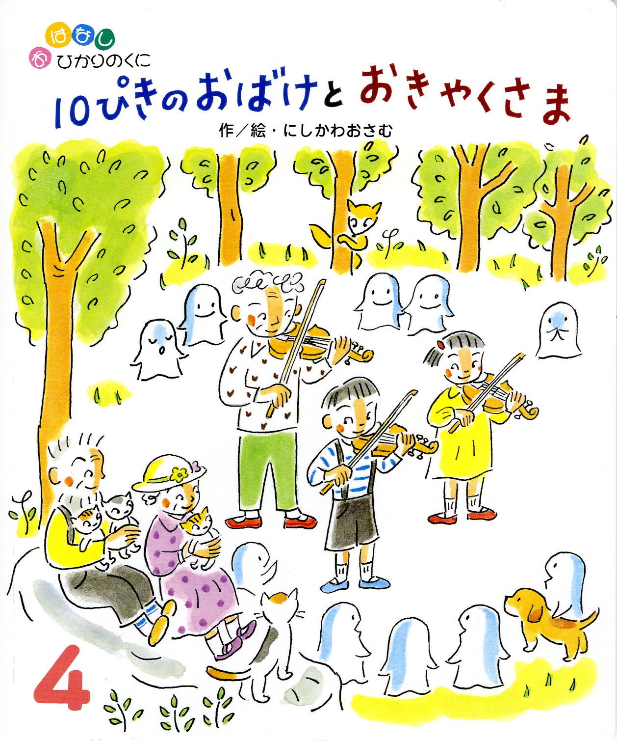 おはなしひかりのくに 月刊誌 ひかりのくに株式会社 こどもたちの未来のために おはなしひかりのくに 月刊誌 ひかりのくに株式会社 こどもたちの未来のために