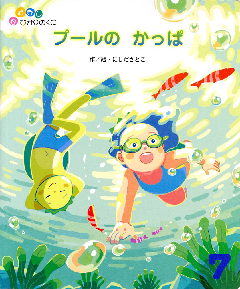 おはなしひかりのくに 月刊誌 ひかりのくに株式会社 こどもたちの未来のために