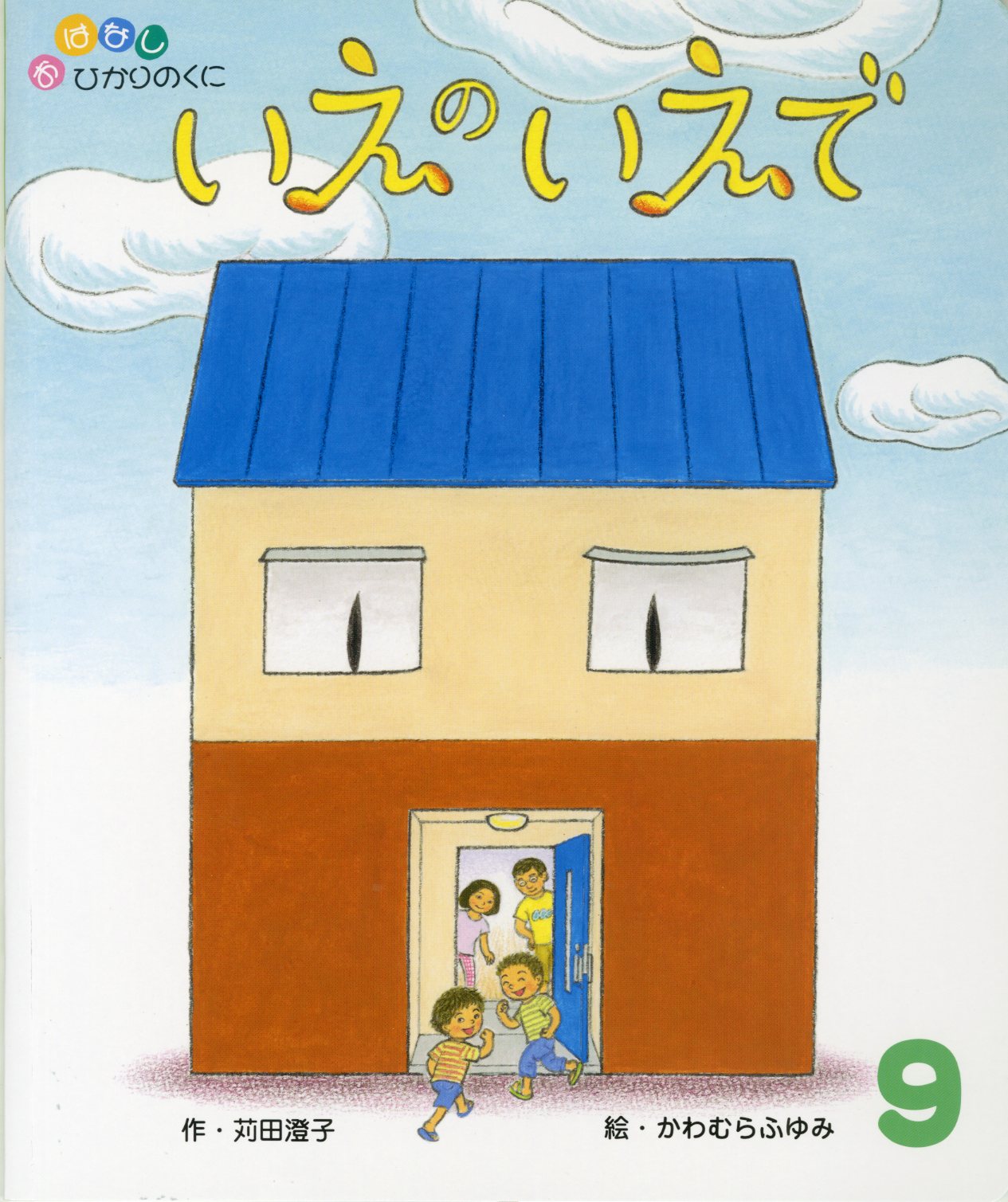 おはなしひかりのくに 月刊誌 ひかりのくに株式会社 こどもたちの未来のために