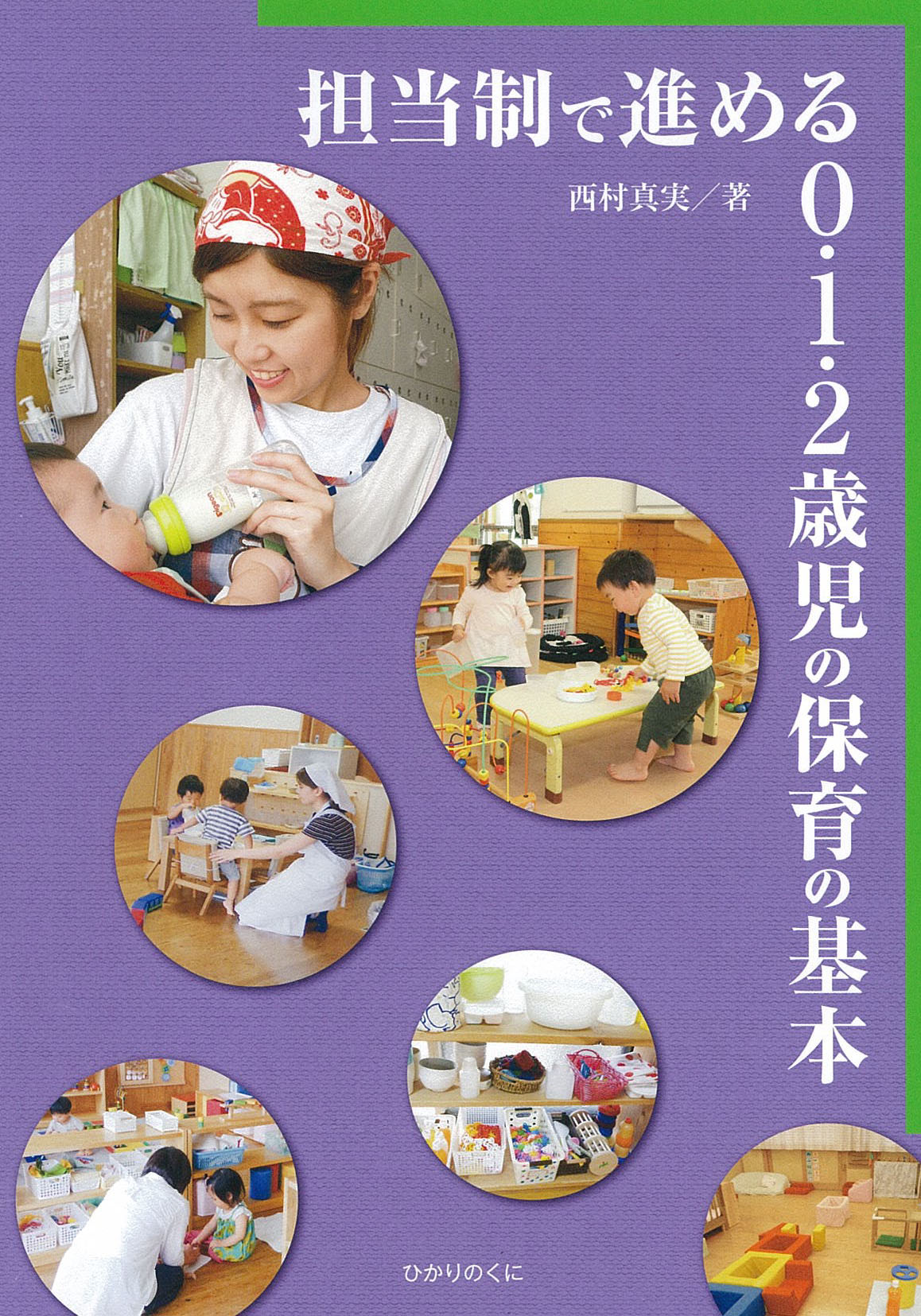 担当制で進める0・1・2歳児の保育の基本｜出版目録｜ひかりのくに株式会社 こどもたちの未来のために