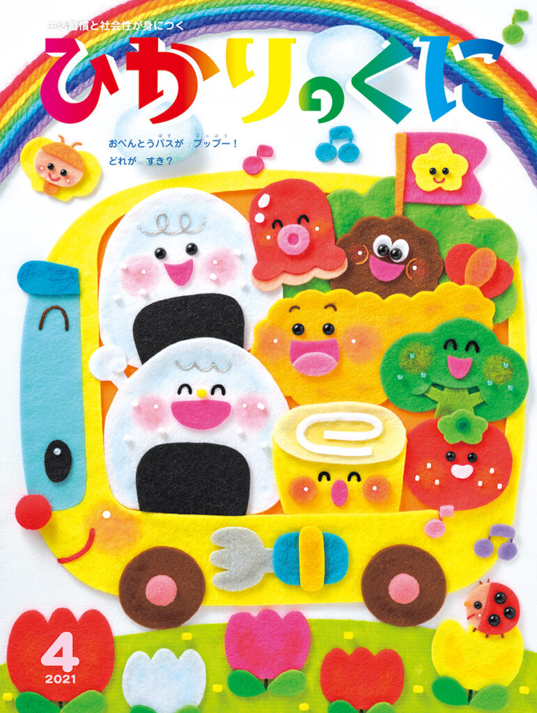 21年 ひかりのくに 21年度の月刊絵本 月刊誌 ひかりのくに株式会社 こどもたちの未来のために