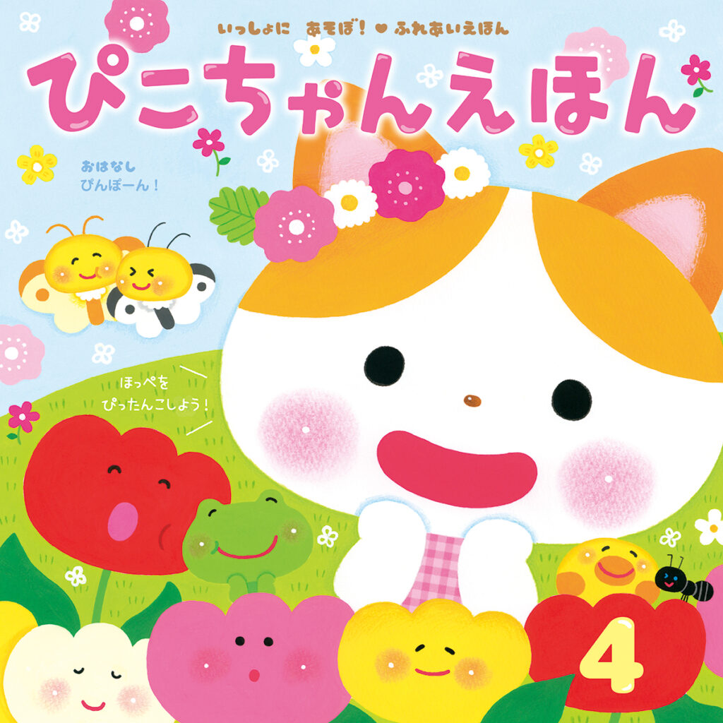 21年 ぴこちゃんえほん 21年度の月刊絵本 月刊誌 ひかりのくに株式会社 こどもたちの未来のために 21年 ぴこちゃんえほん 21年度の月刊絵本 月刊誌 ひかりのくに株式会社 こどもたちの未来のために