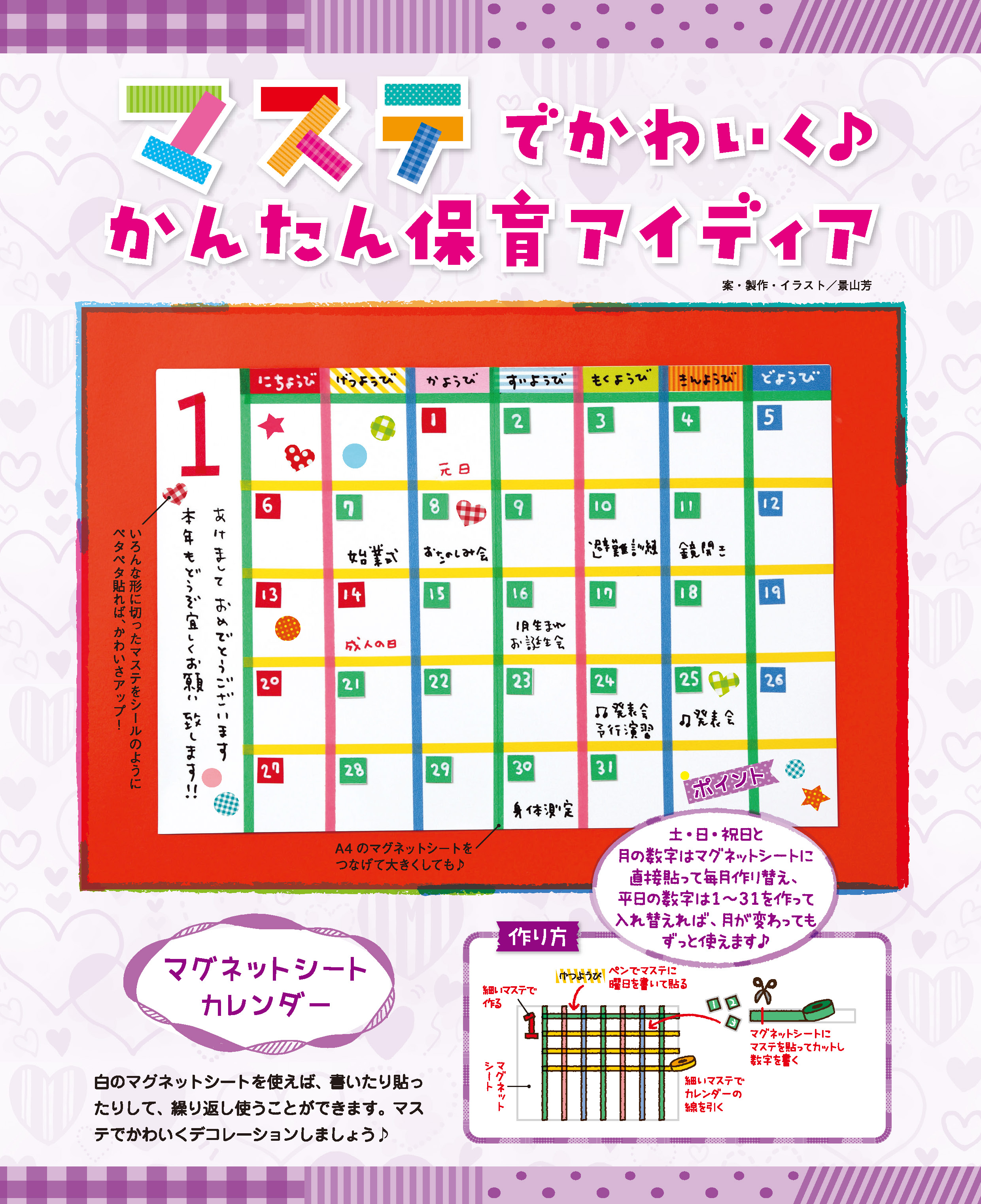 03 マグネットシートカレンダー マステでかわいく かんたん保育アイディア 保育のお役立ち情報 月刊誌 ひかりのくに株式会社 こどもたちの未来のために 03 マグネットシートカレンダー マステでかわいく かんたん保育アイディア 保育のお役立ち情報 月刊誌 ひかりのくに株式会社 こどもたちの未来のために