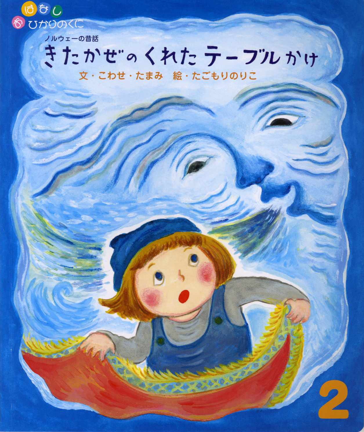 おはなしひかりのくに 月刊誌 ひかりのくに株式会社 こどもたちの未来のために