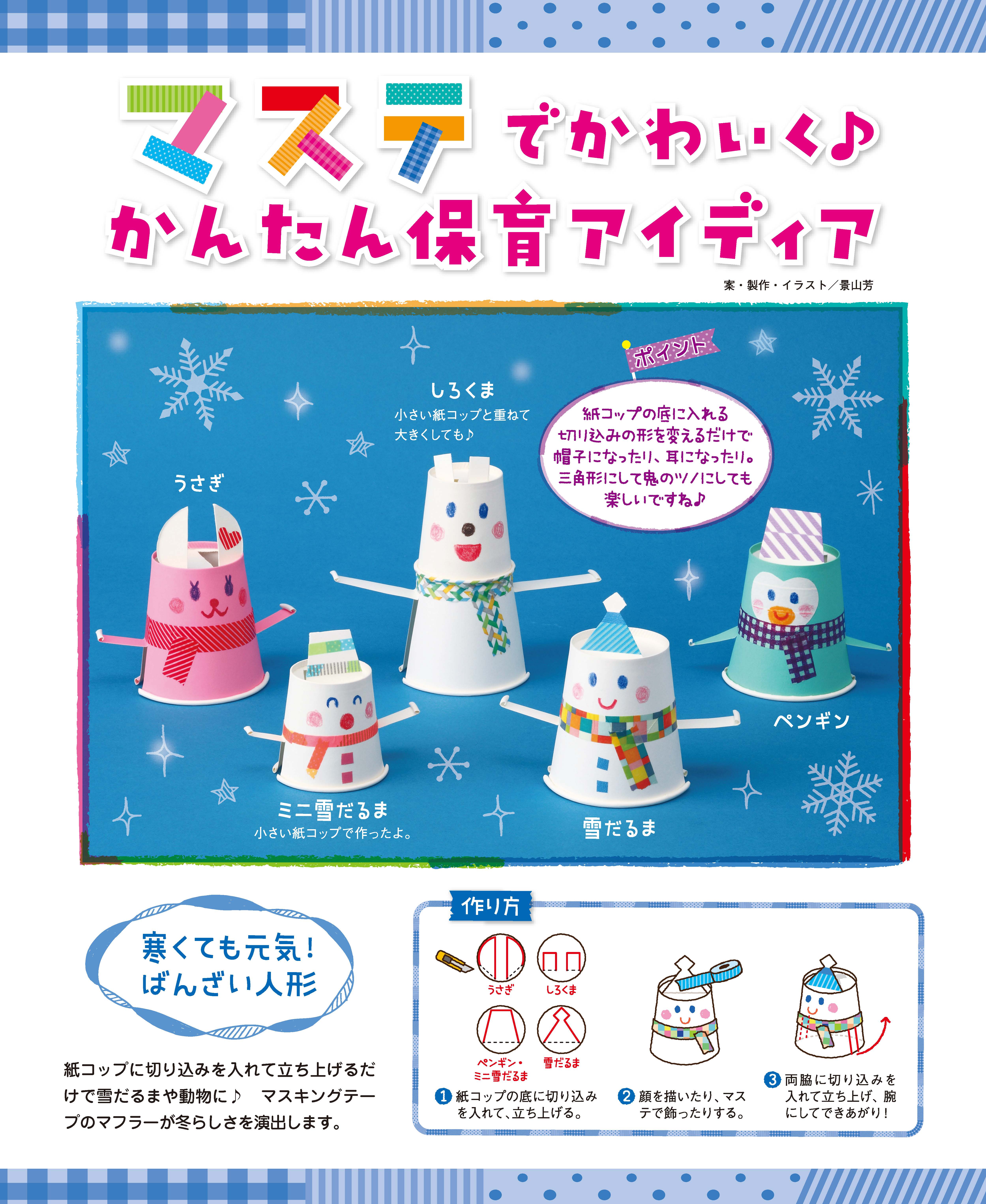 04 寒くても元気 ばんざい人形 マステでかわいく かんたん保育アイディア 保育のお役立ち情報 月刊誌 ひかりのくに株式会社 こどもたちの未来のために 04 寒くても元気 ばんざい人形 マステでかわいく かんたん保育アイディア 保育のお役立ち情報 月刊誌 ひかりのくに株式会社 こどもたちの未来のために
