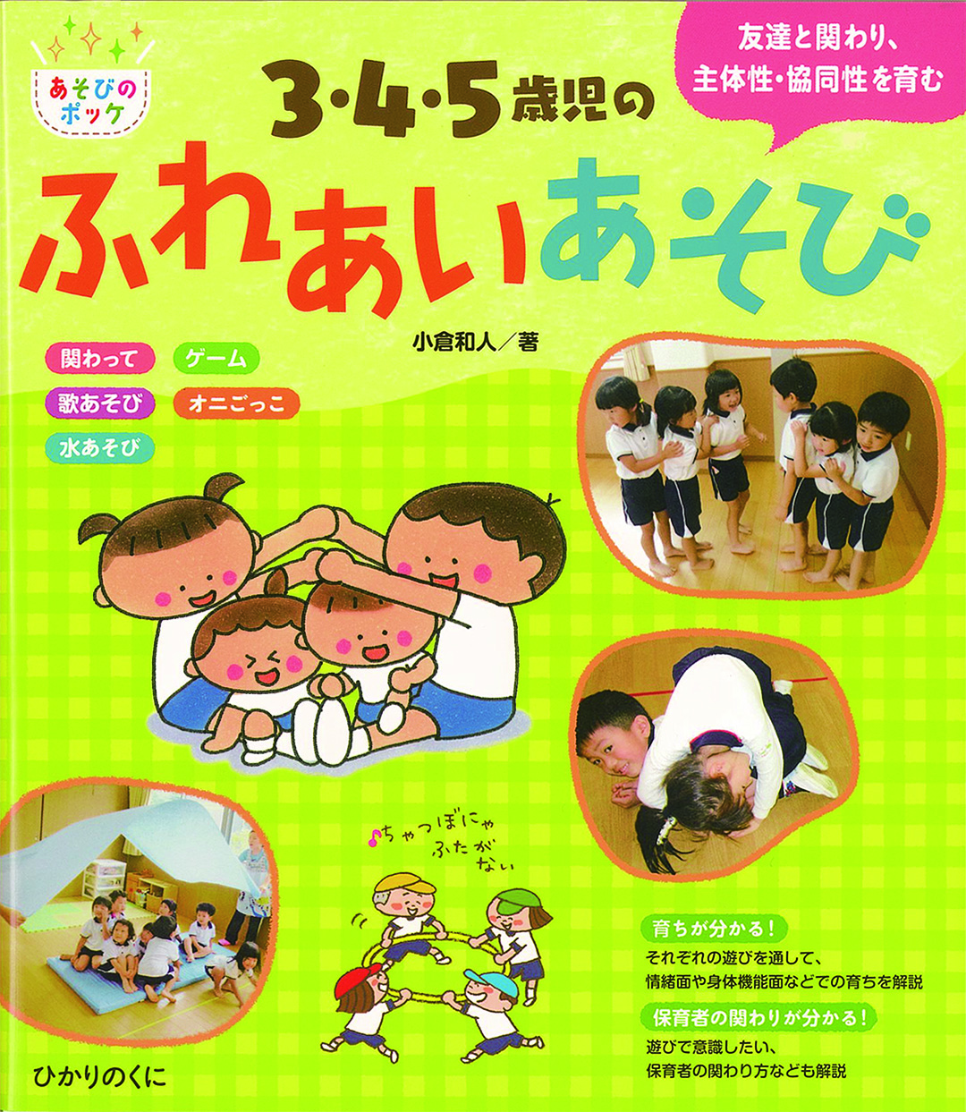 3・4・5歳児のふれあいあそび｜出版目録｜ひかりのくに株式会社