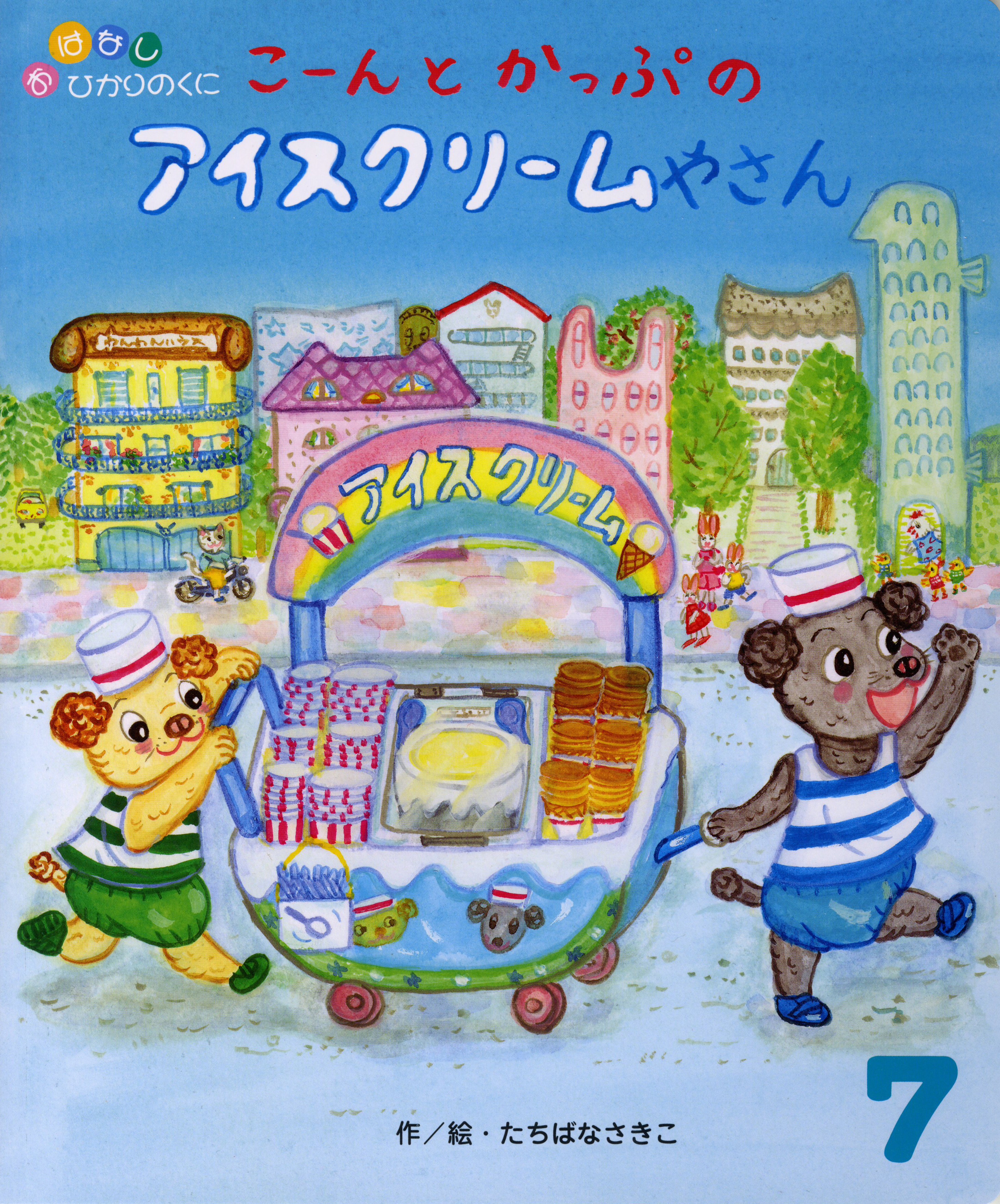 おはなしひかりのくに 月刊誌 ひかりのくに株式会社 こどもたちの未来のために おはなしひかりのくに 月刊誌 ひかりのくに株式会社 こどもたちの未来のために