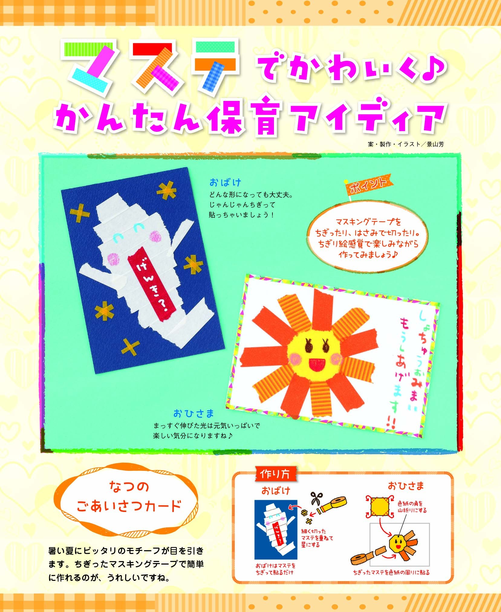 10 なつの ごあいさつカード マステでかわいく かんたん保育アイディア 保育のお役立ち情報 月刊誌 ひかりのくに株式会社 こども たちの未来のために