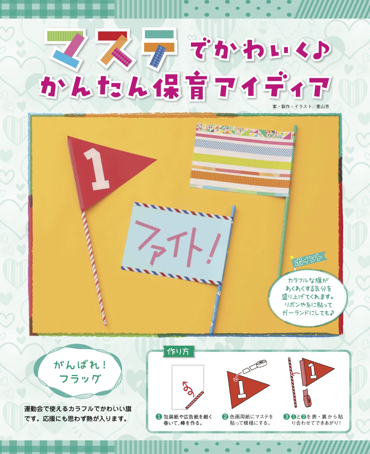 11 がんばれ フラッグ マステでかわいく かんたん保育アイディア 保育のお役立ち情報 月刊誌 ひかりのくに株式会社 こどもたちの未来のために