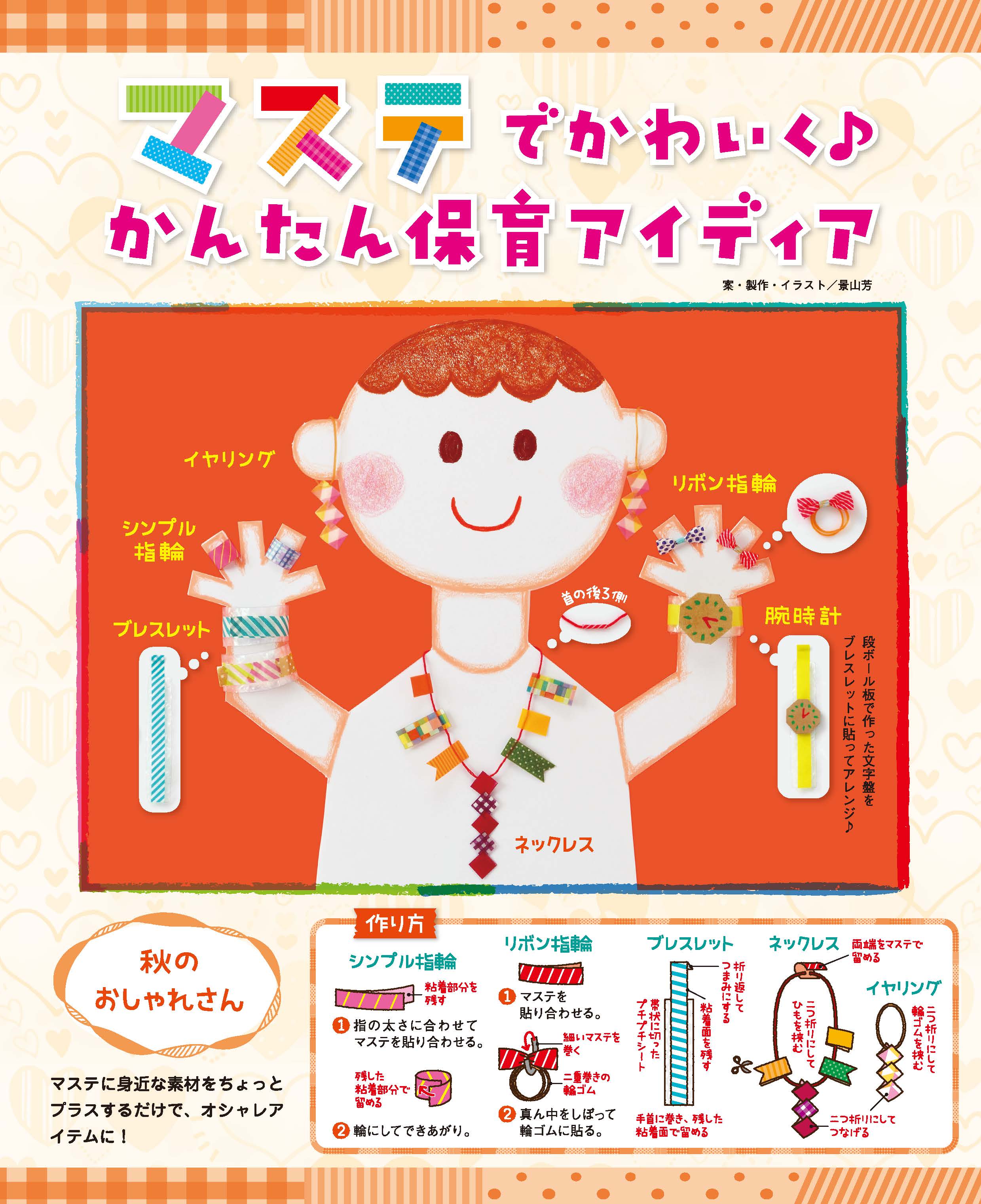 12 秋のおしゃれさん マステでかわいく かんたん保育アイディア 保育のお役立ち情報 月刊誌 ひかりのくに株式会社 こどもたちの未来のために