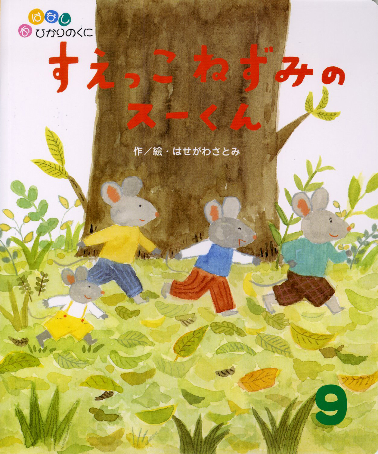 おはなしひかりのくに 月刊誌 ひかりのくに株式会社 こどもたちの未来のために