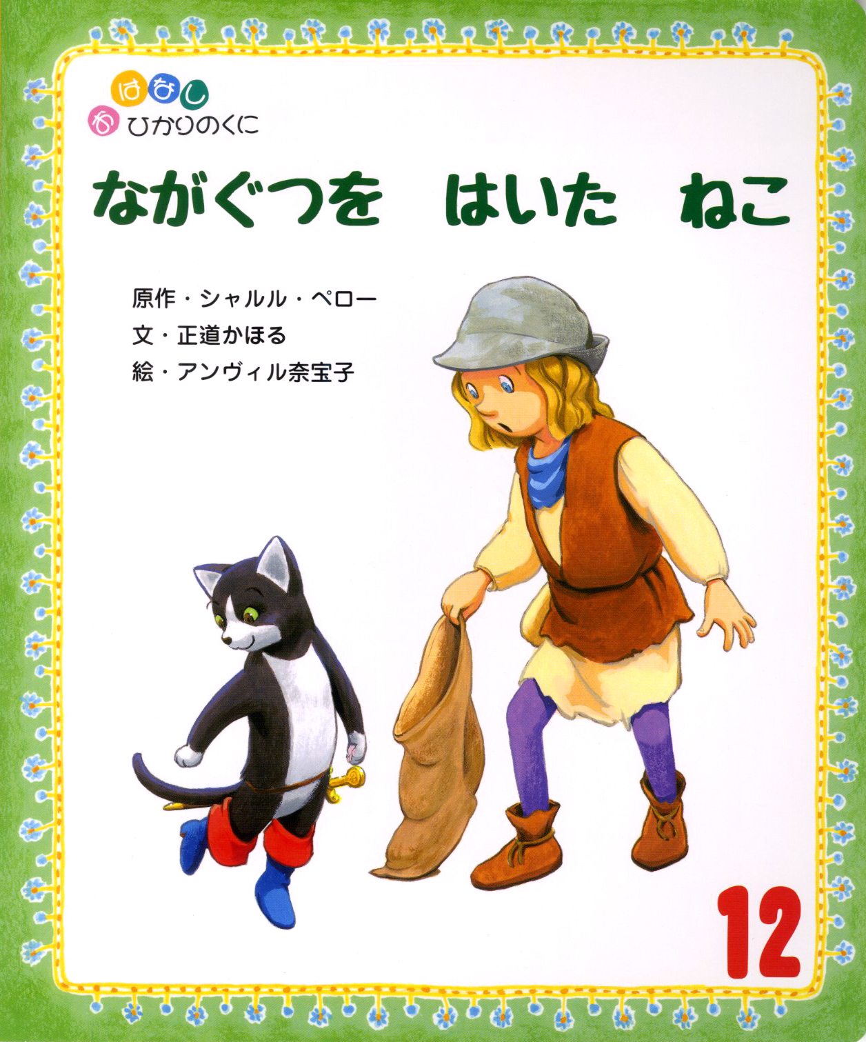 おはなしひかりのくに 月刊誌 ひかりのくに株式会社 こどもたちの未来のために