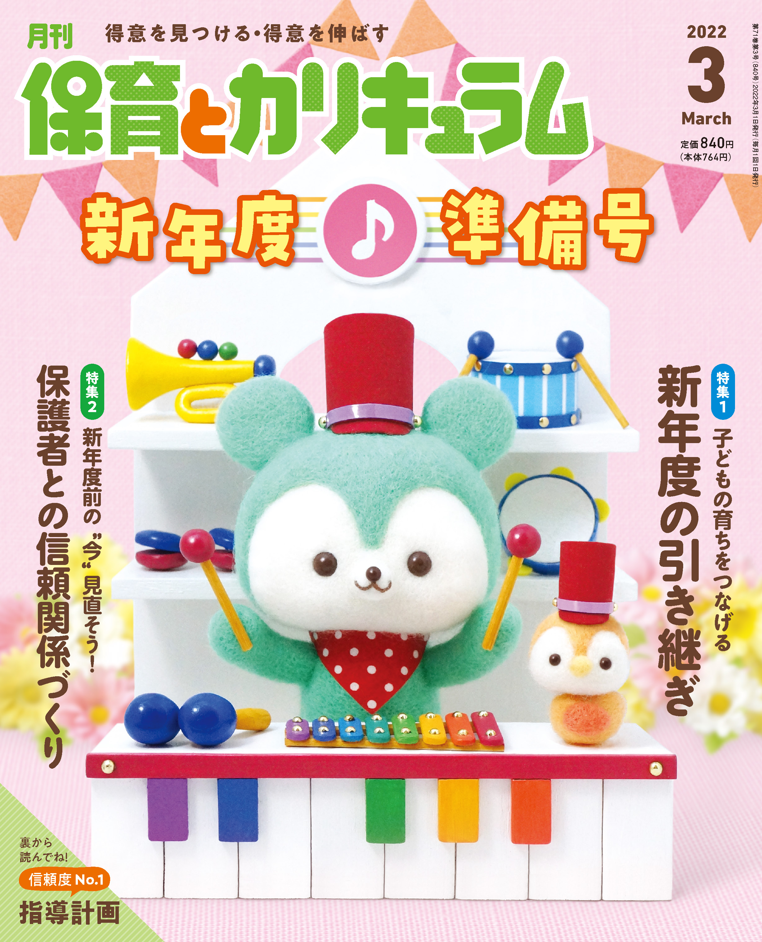 保育とカリキュラム 2022年10月号｜月刊誌｜ひかりのくに株式