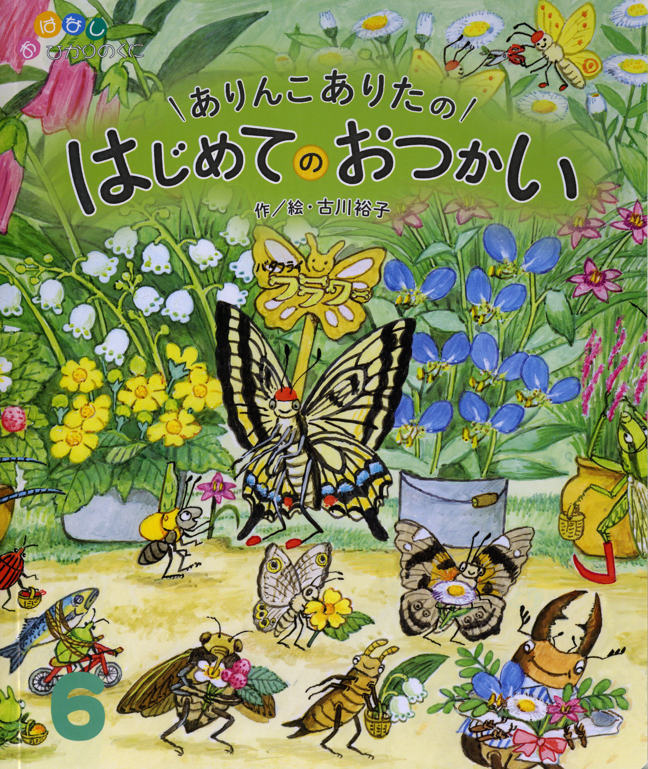 おはなしひかりのくに 月刊誌 ひかりのくに株式会社 こどもたちの未来のために おはなしひかりのくに 月刊誌 ひかりのくに株式会社 こどもたちの未来のために