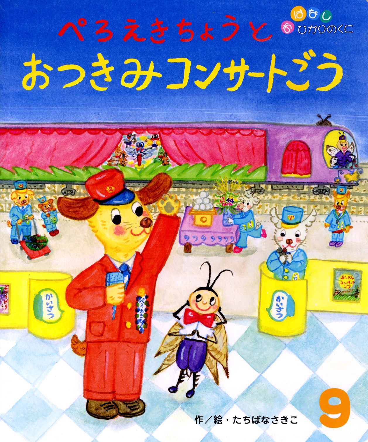 おはなしひかりのくに｜月刊誌｜ひかりのくに株式会社 こどもたちの