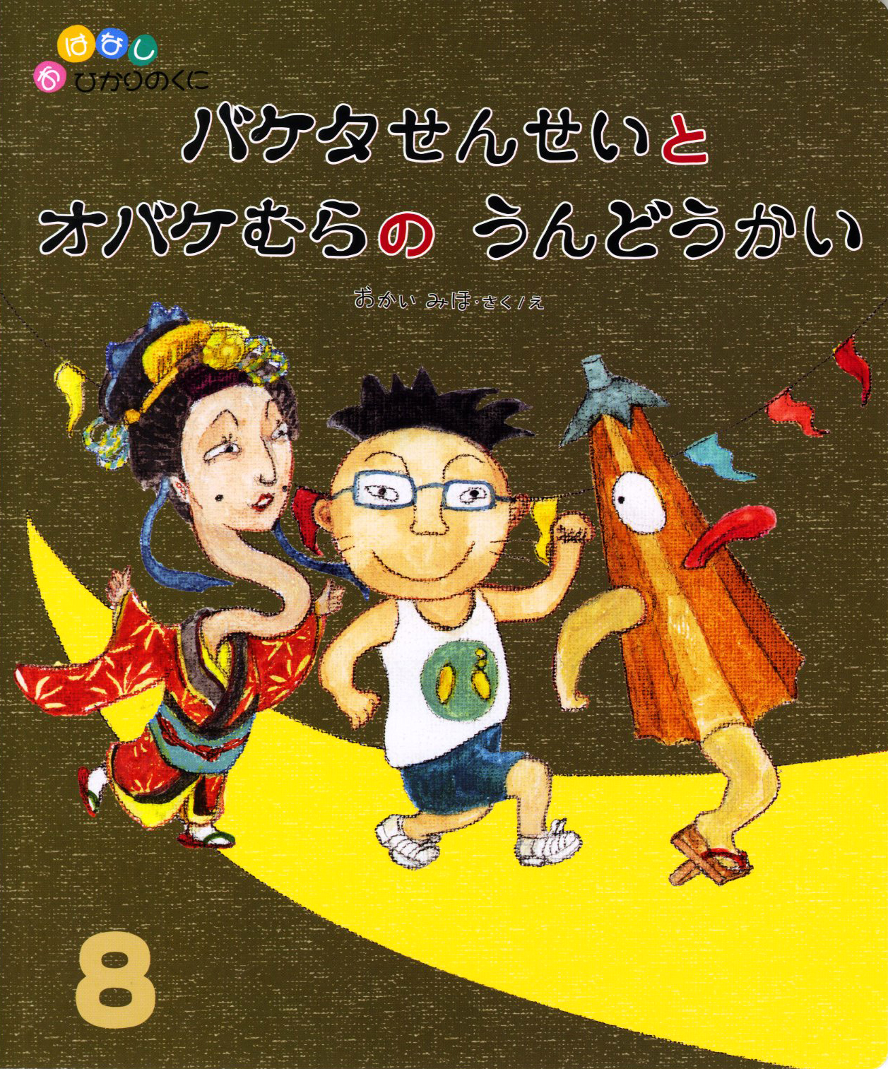 おはなしひかりのくに｜月刊誌｜ひかりのくに株式会社 こどもたちの未来のために