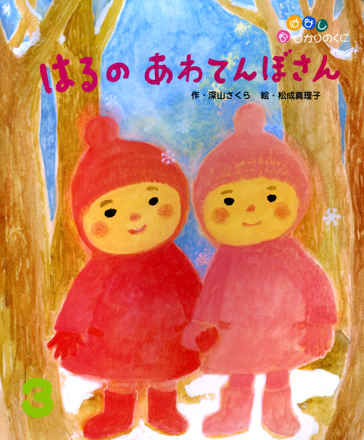 おはなしひかりのくに 月刊誌 ひかりのくに株式会社 こどもたちの未来のために