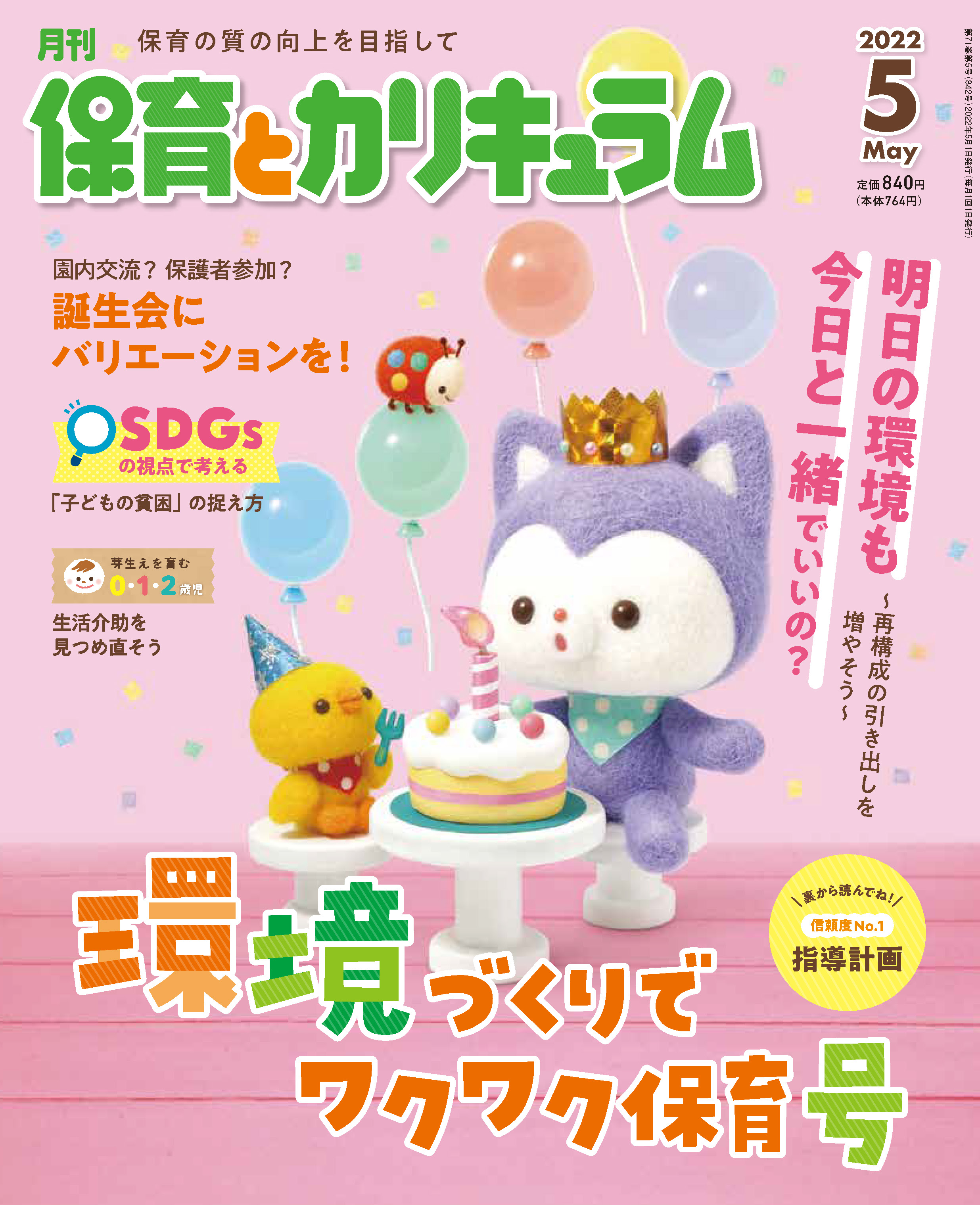 今月の保育とカリキュラム 月刊誌 ひかりのくに株式会社 こどもたちの未来のために