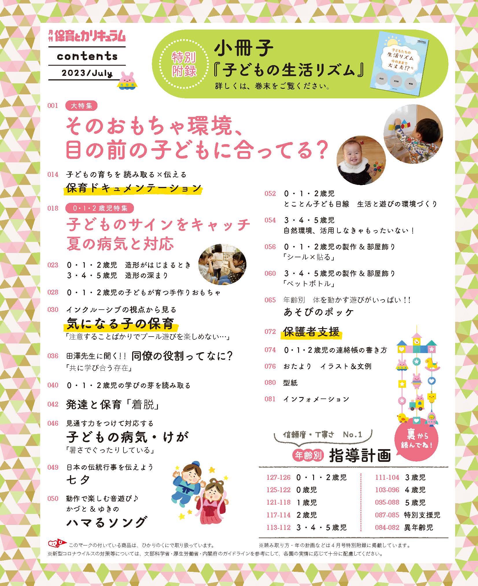 保育とカリキュラム 2023年7月号｜月刊誌｜ひかりのくに株式会社