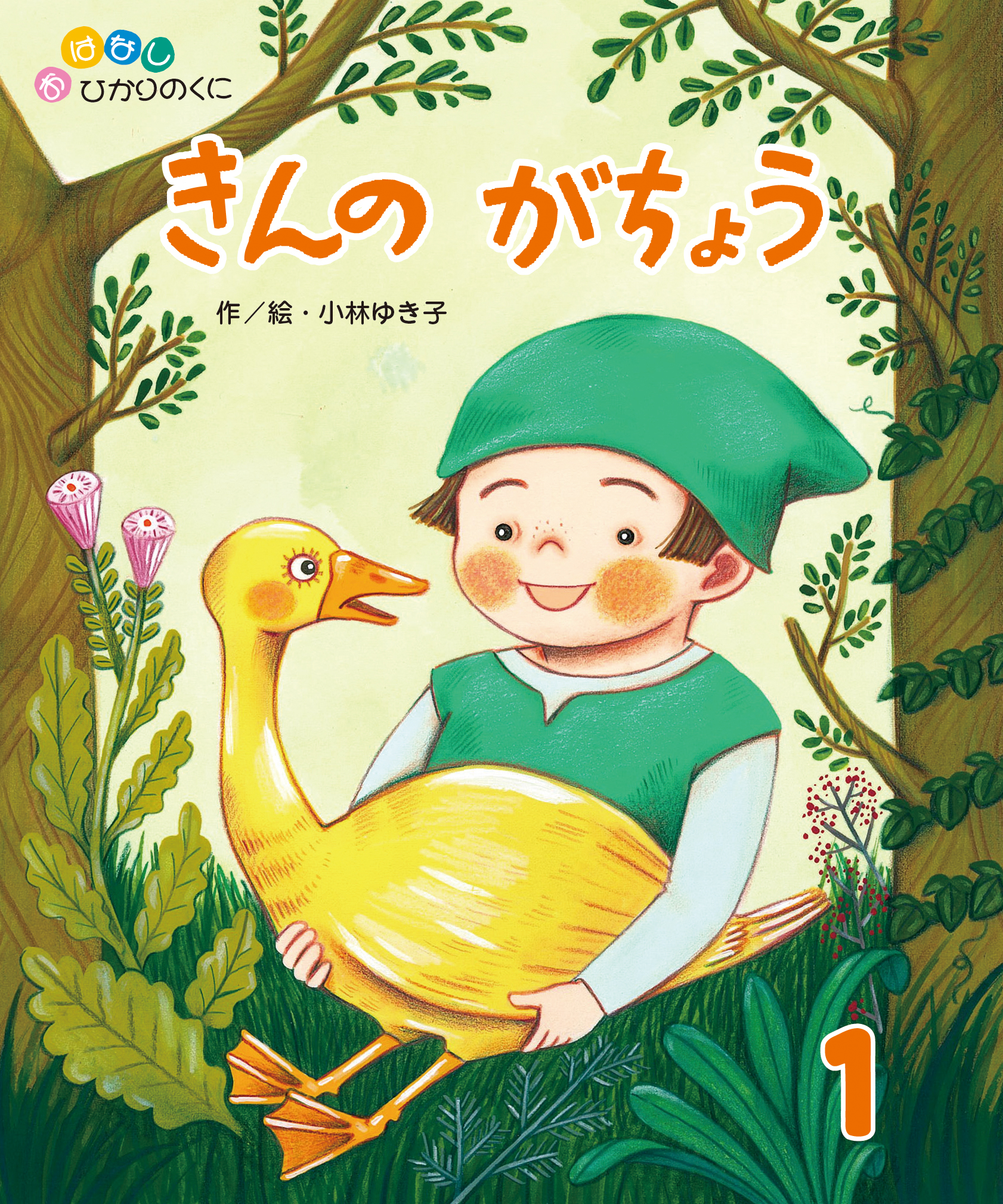 今月の月刊絵本｜月刊誌｜ひかりのくに株式会社 こどもたちの未来のために