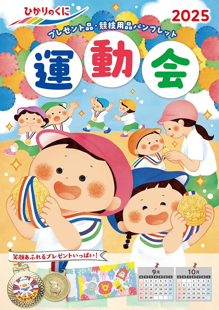 商品カタログ｜ひかりのくに株式会社 こどもたちの未来のために