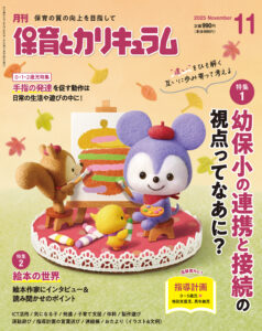保育とカリキュラムをご購入の方へ｜保育のお役立ち情報｜月刊誌