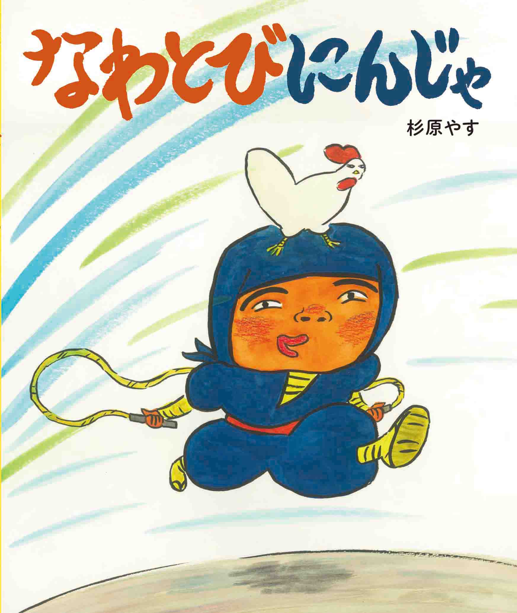新刊書｜出版目録｜ひかりのくに株式会社 こどもたちの未来のために