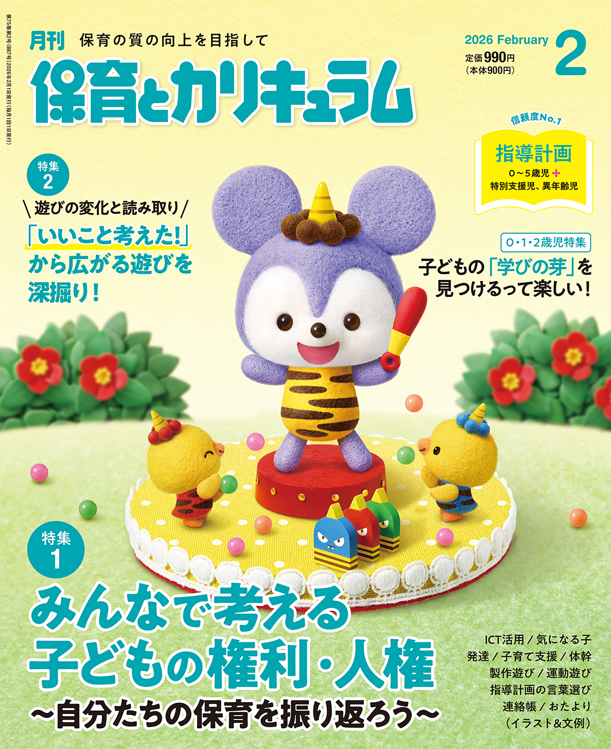 保育とカリキュラム 購入をご検討中の方へ｜月刊誌｜ひかりのくに株式