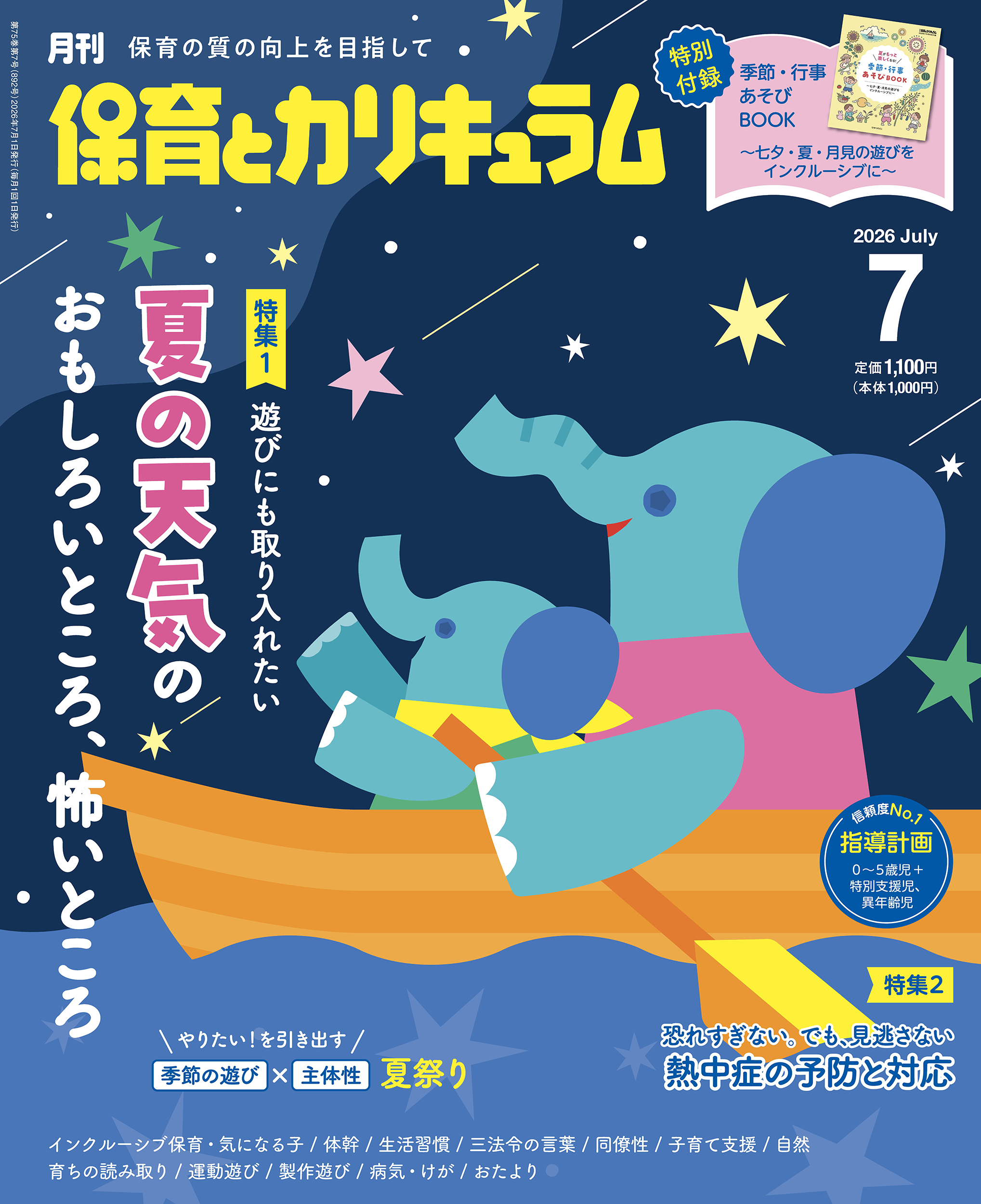 今月の保育とカリキュラム｜月刊誌｜ひかりのくに株式会社 こどもたち