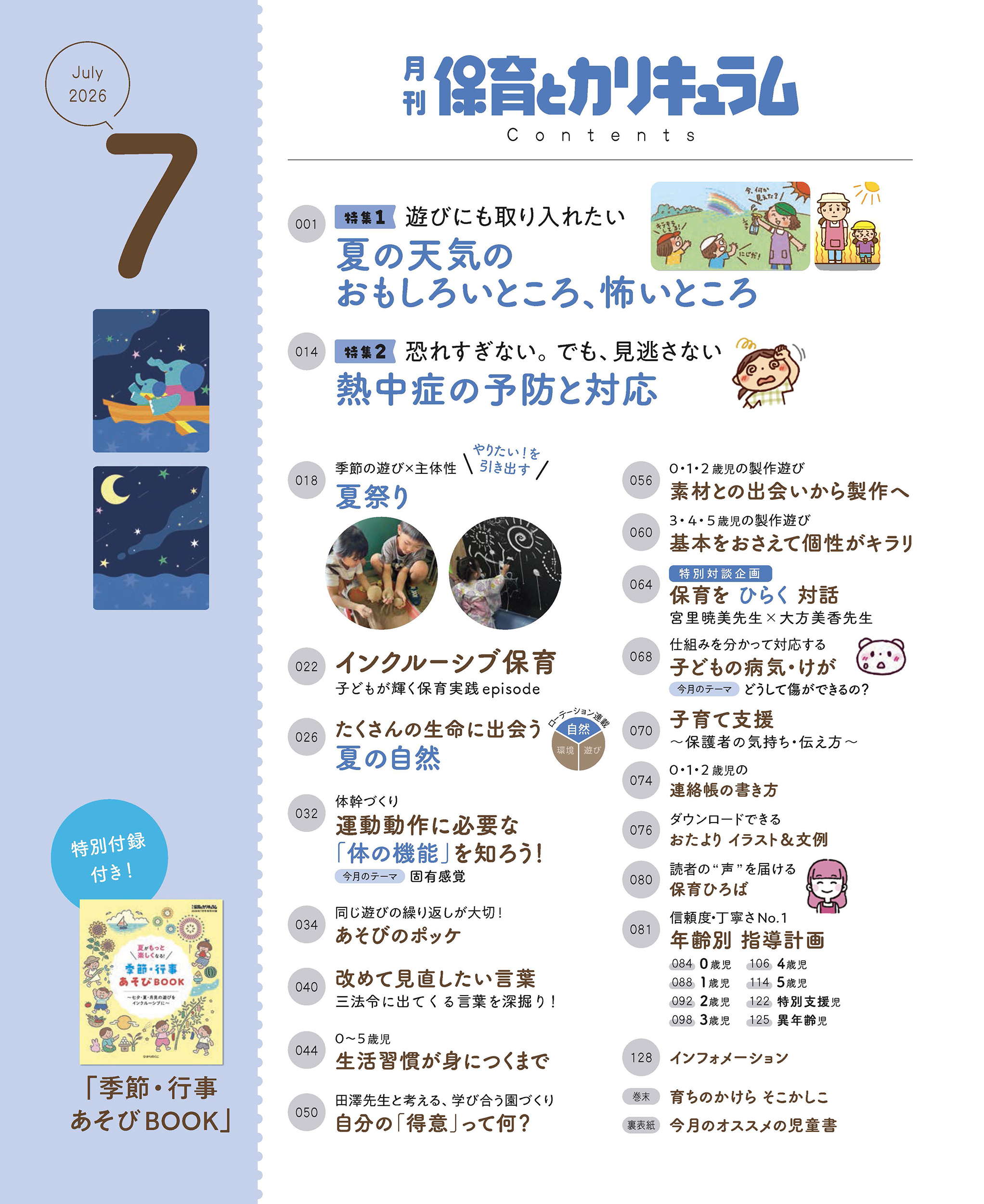 保育とカリキュラム 購入をご検討中の方へ｜月刊誌｜ひかりのくに株式
