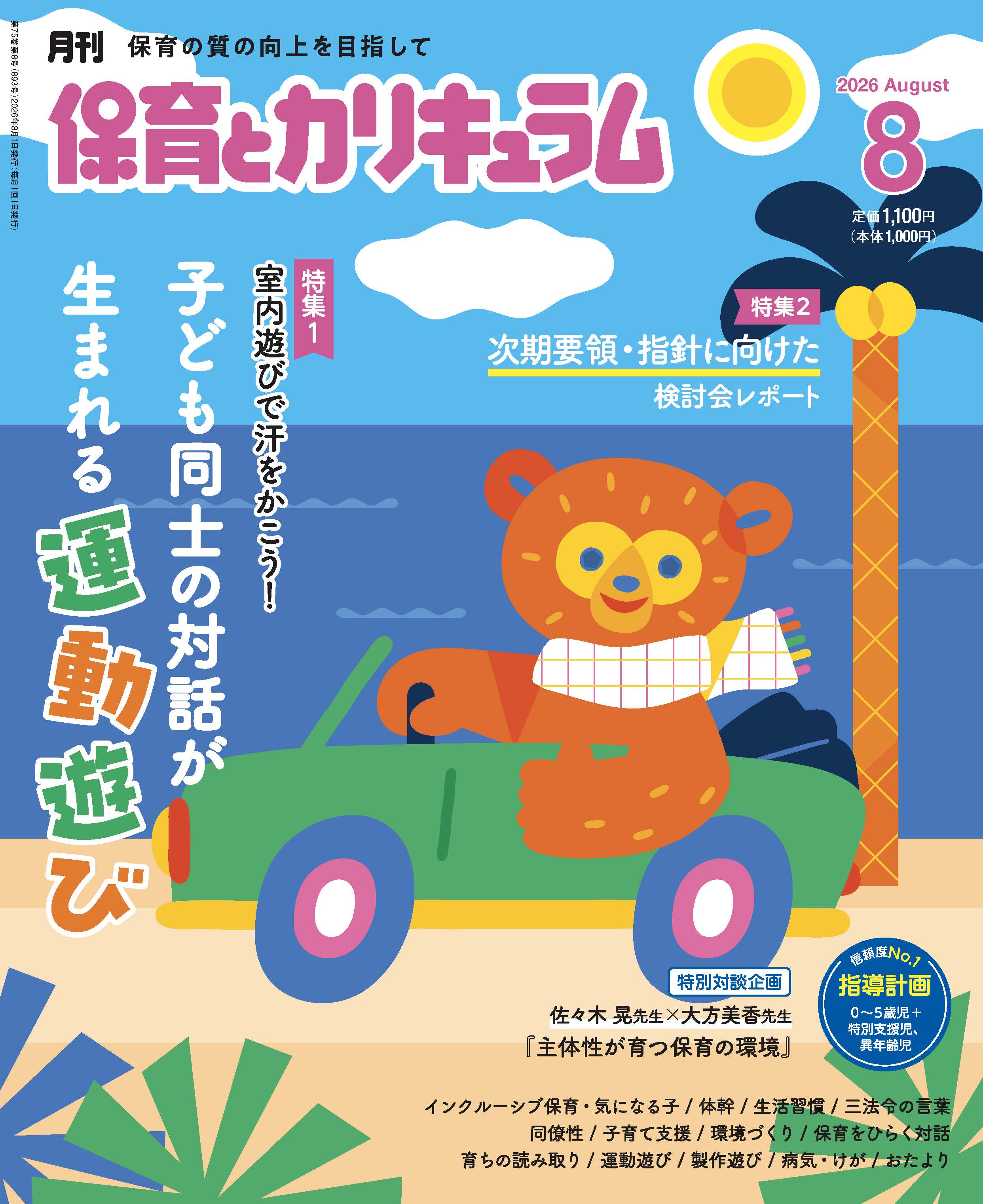 今月の保育とカリキュラム｜月刊誌｜ひかりのくに株式会社 こどもたち