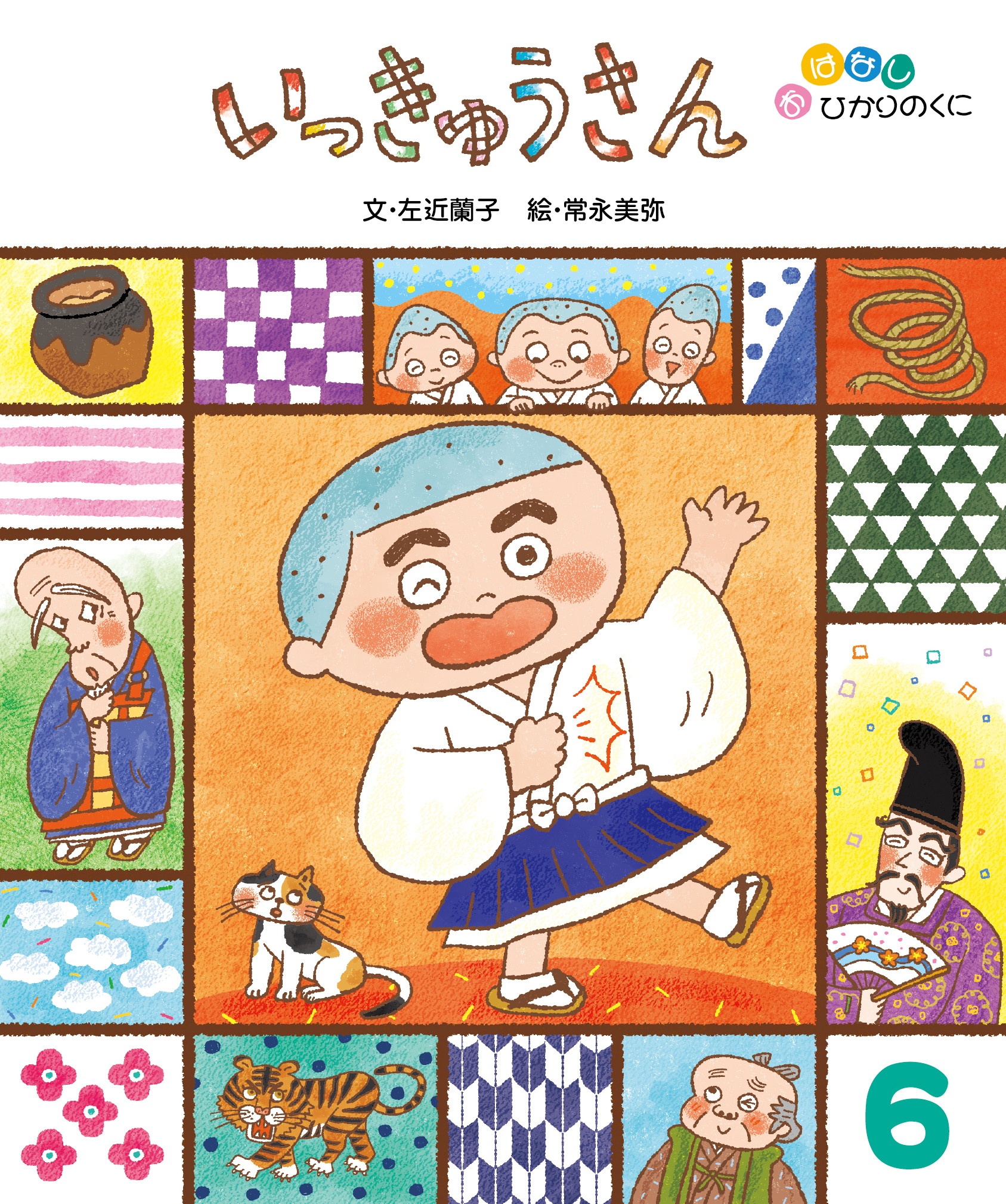 今月の月刊絵本｜月刊誌｜ひかりのくに株式会社 こどもたちの未来のために